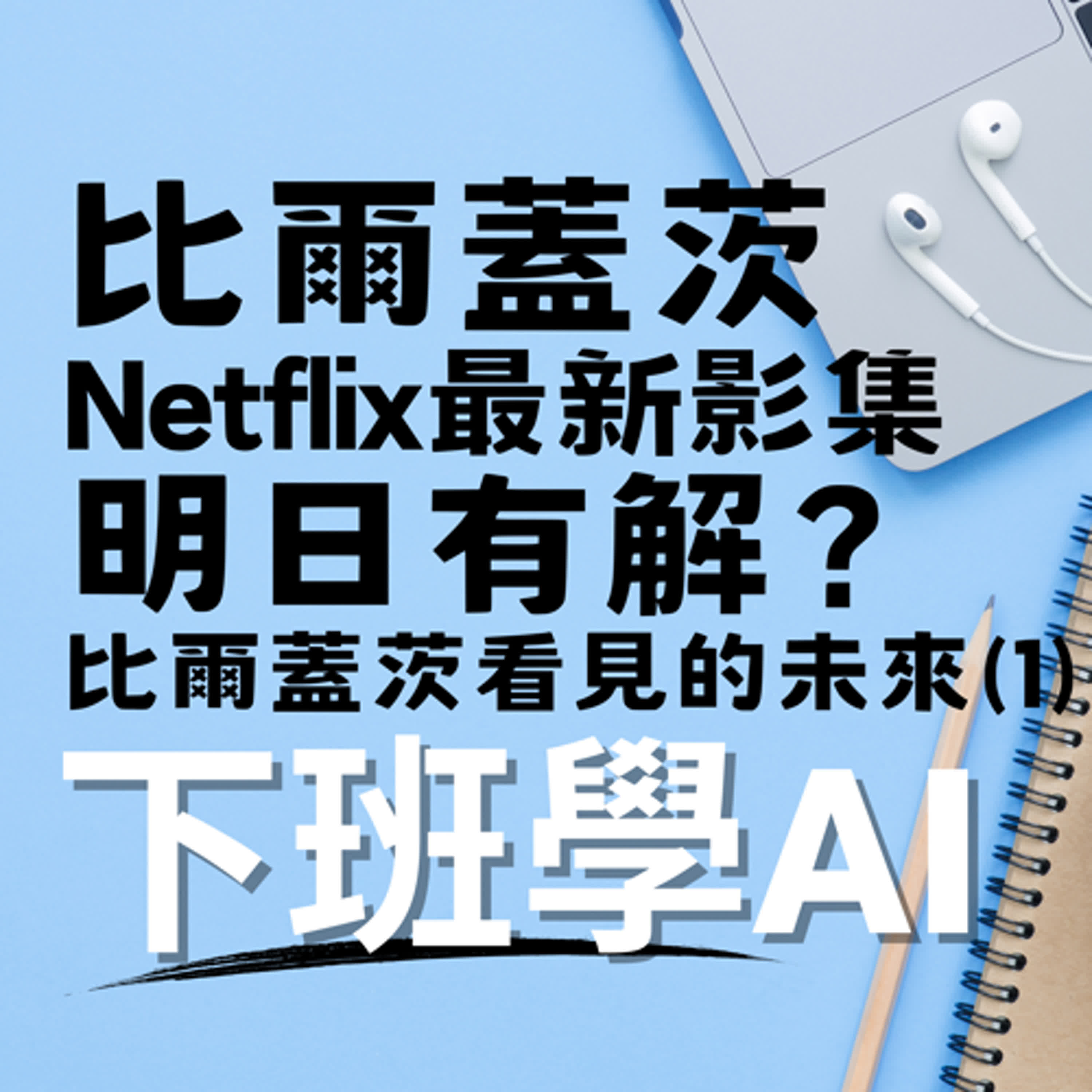 cover of episode 比爾蓋茨Netflix最新影集：明日有解？比爾蓋茨看見的未來(1)