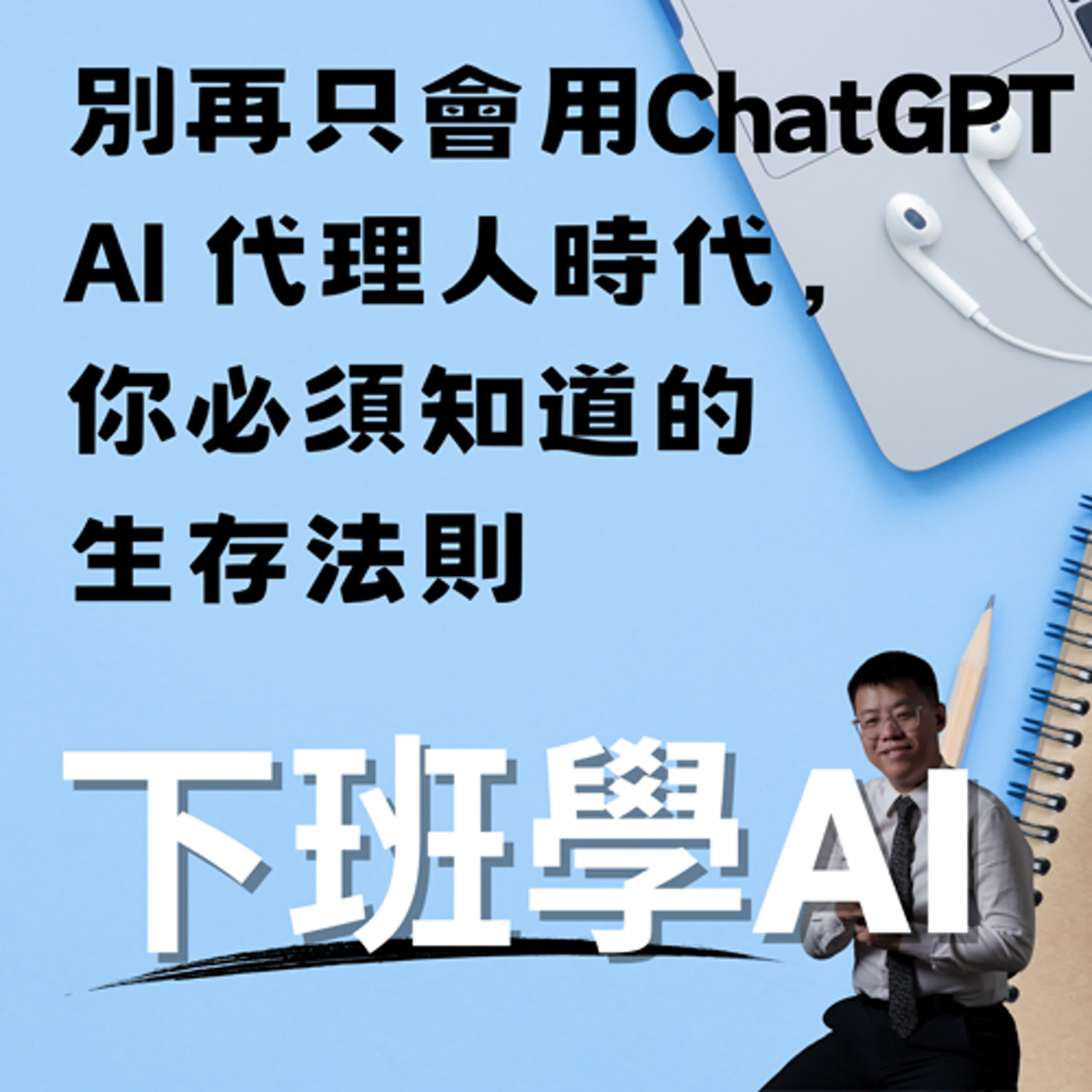 別再只會用 ChatGPT！AI 代理人時代，你必須知道的生存法則