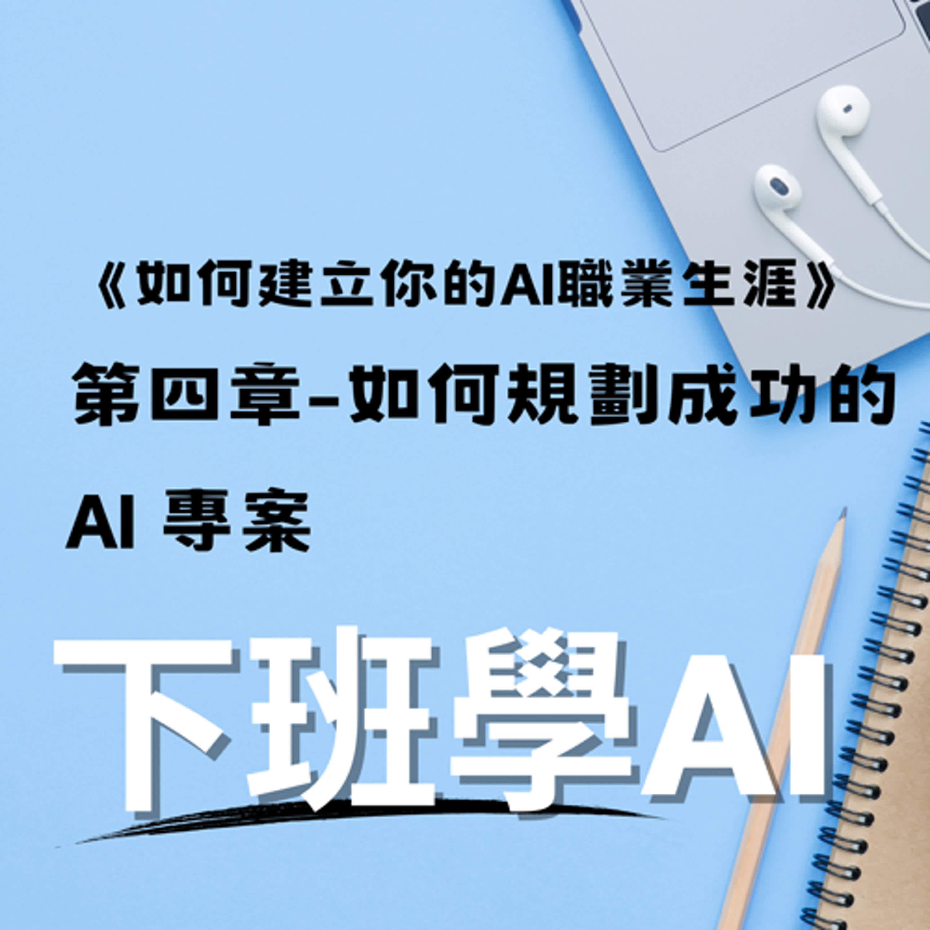 cover of episode 《如何建立你的 AI 職業生涯》第四章-如何規劃成功的 AI 專案