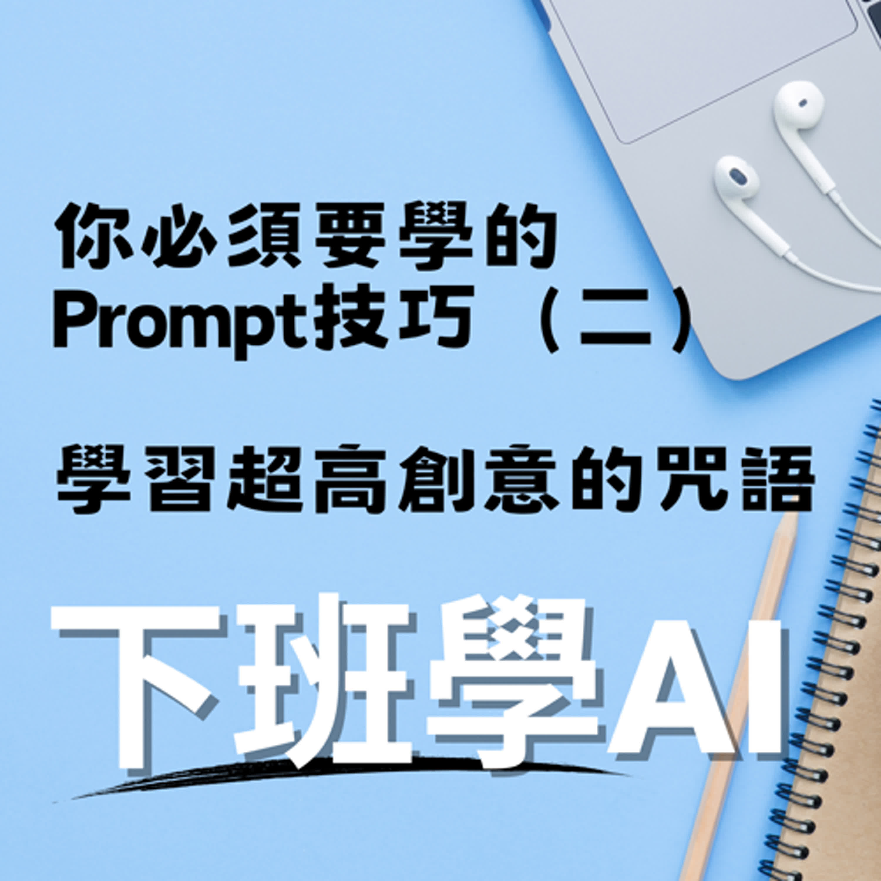 cover of episode 你必須要學的Prompt技巧（二）：學習超高創意的咒語。