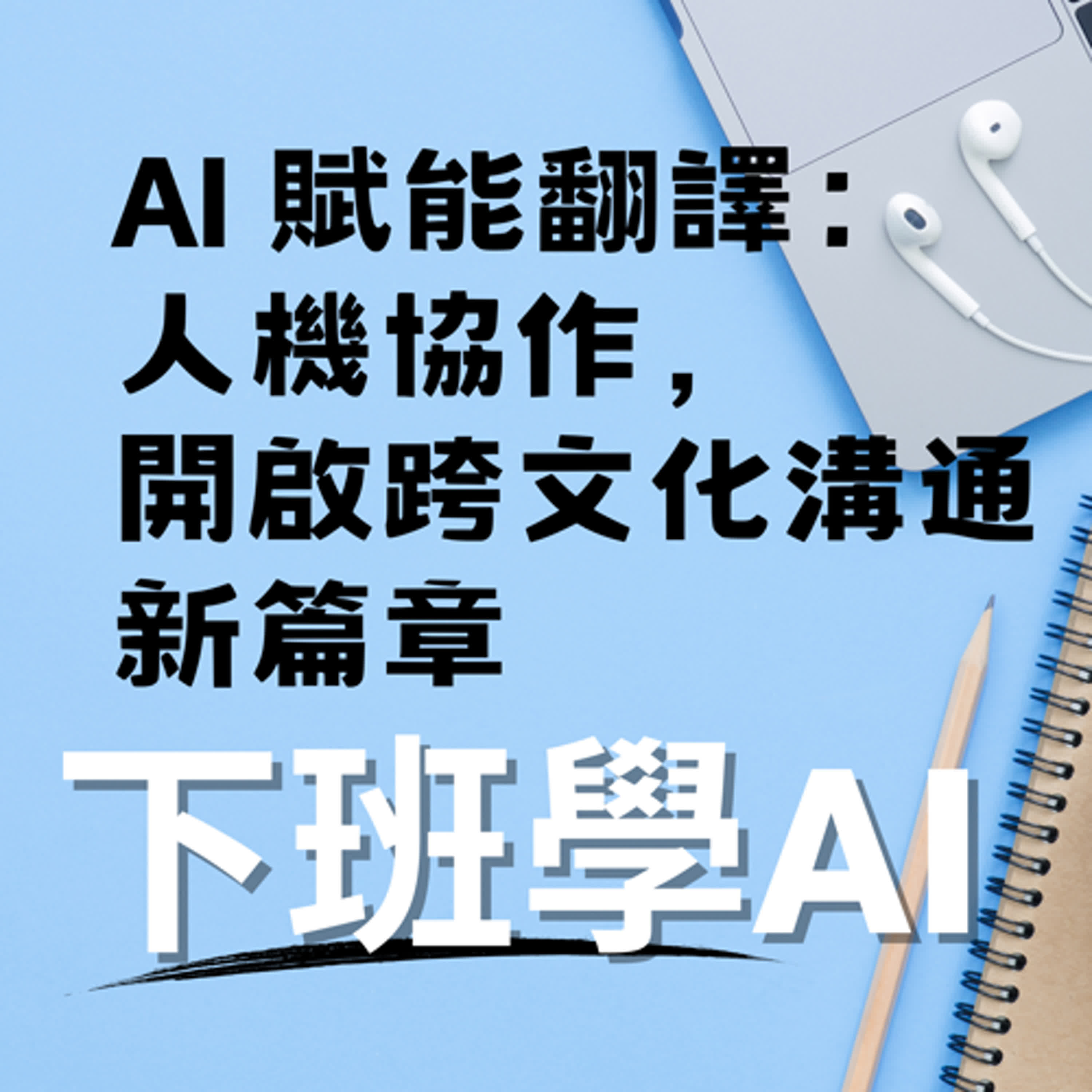 cover of episode 20250118 AI 賦能翻譯：人機協作，開啟跨文化溝通新篇章