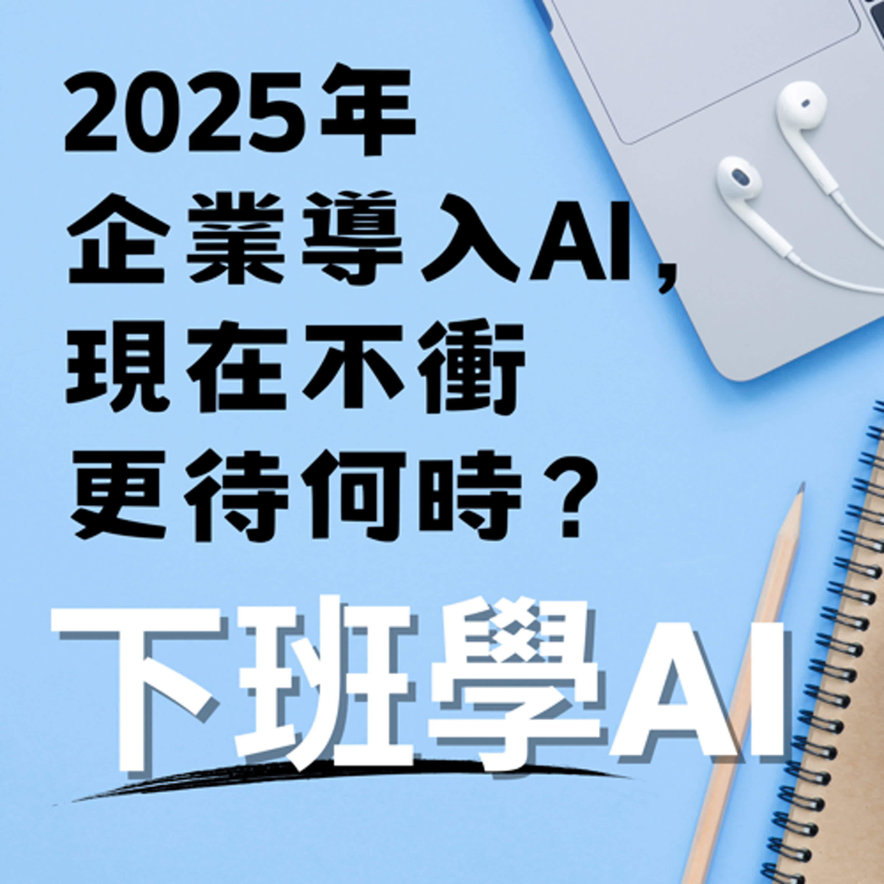 cover of episode 2025年企業導入AI，現在不衝更待何時？