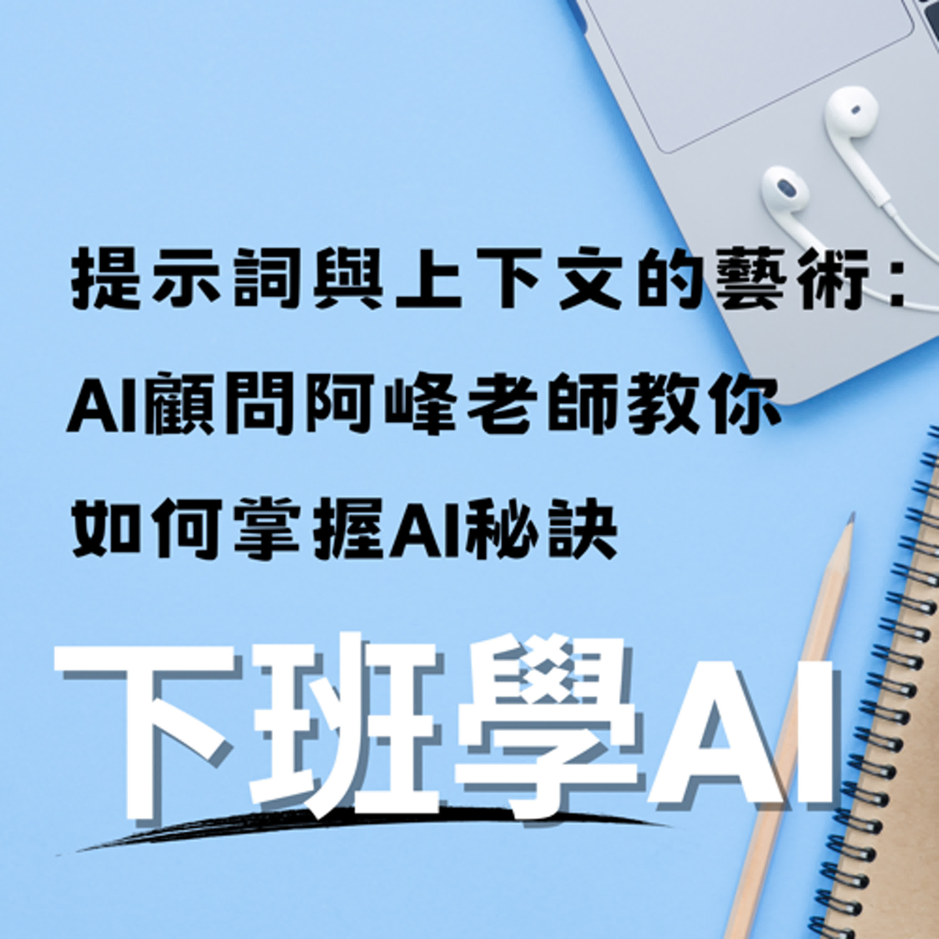 cover of episode 提示詞與上下文的藝術：AI顧問阿峰老師教你如何掌握AI秘訣