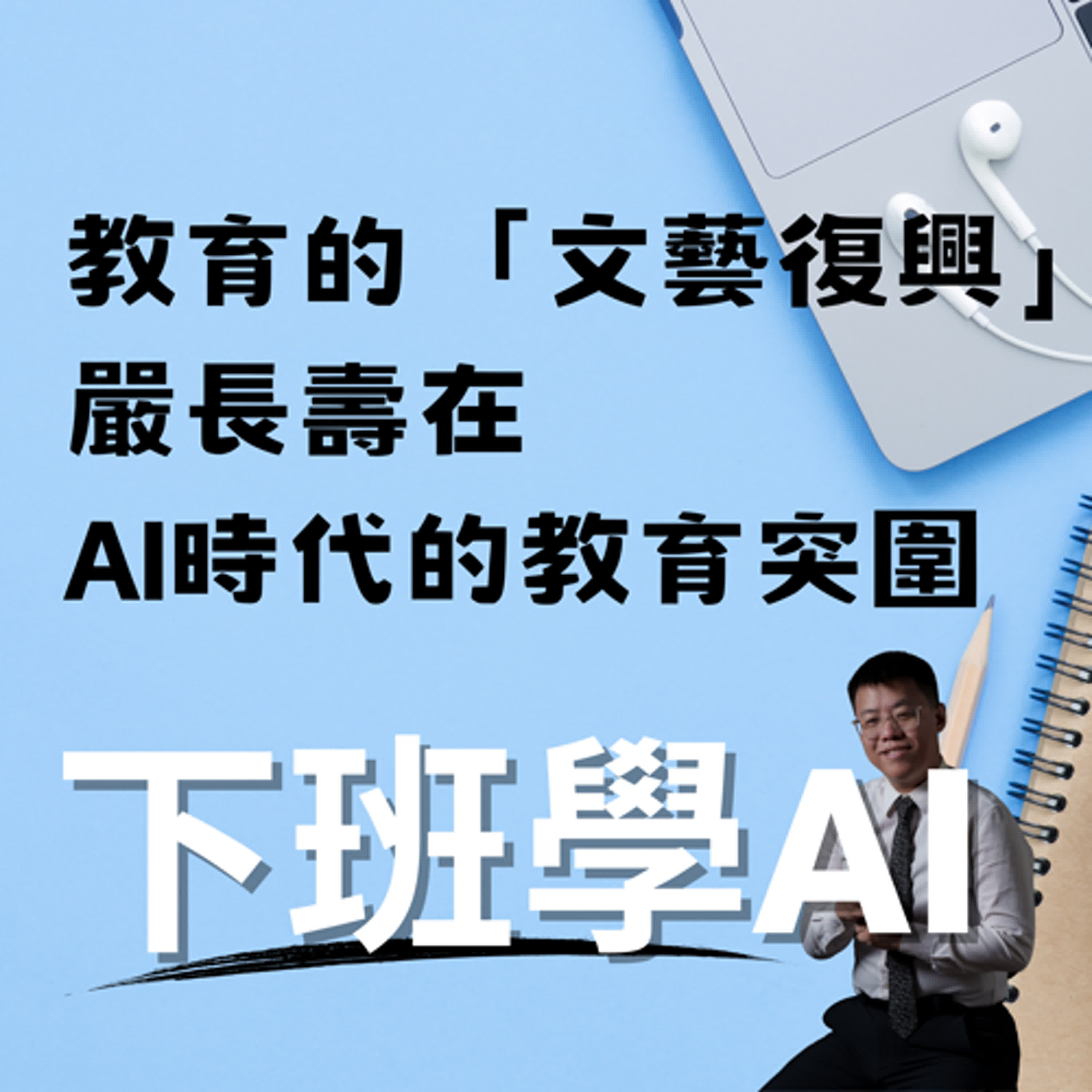 教育的「文藝復興」：嚴長壽在AI時代的教育突圍