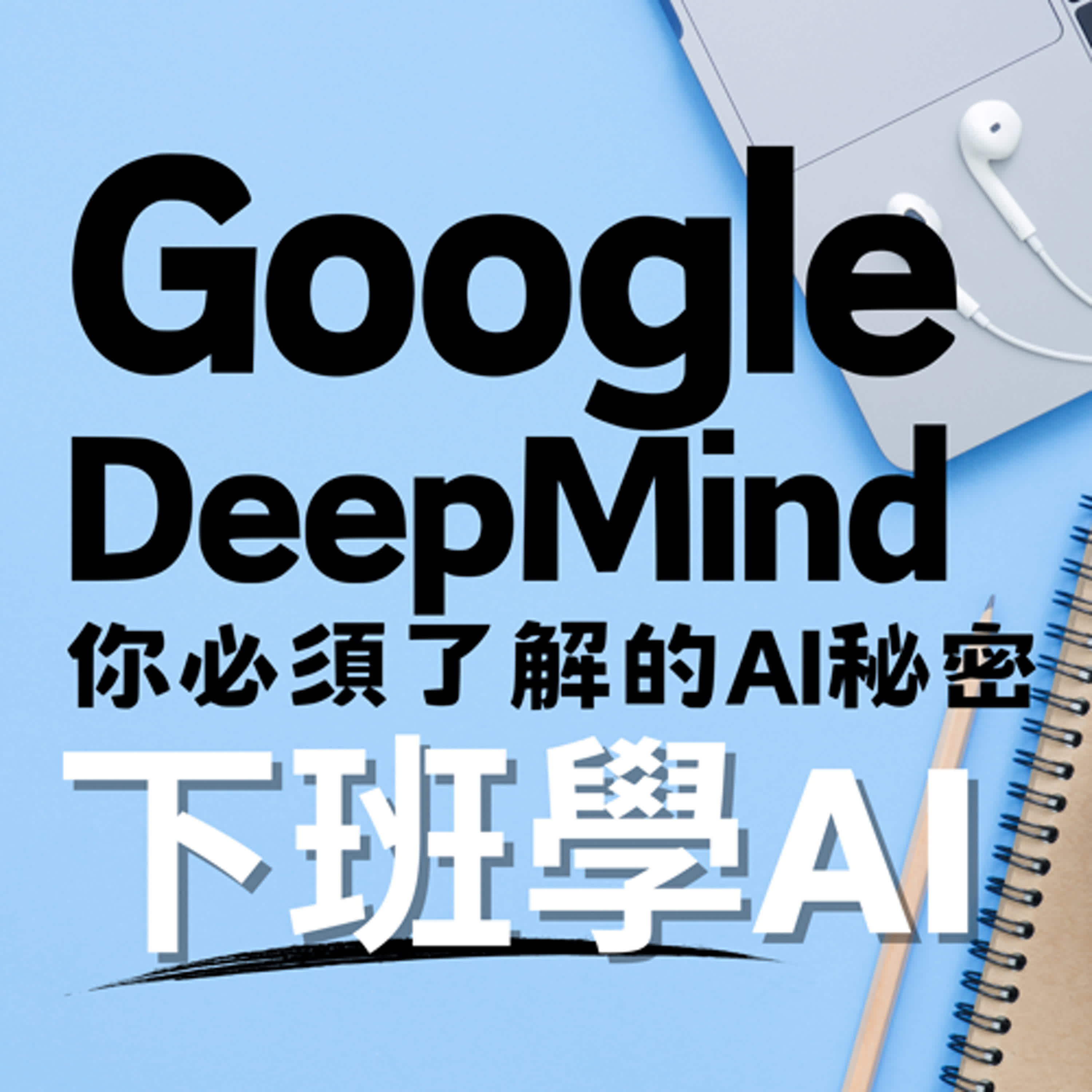 cover of episode Google DeepMind：你必須了解的AI秘密