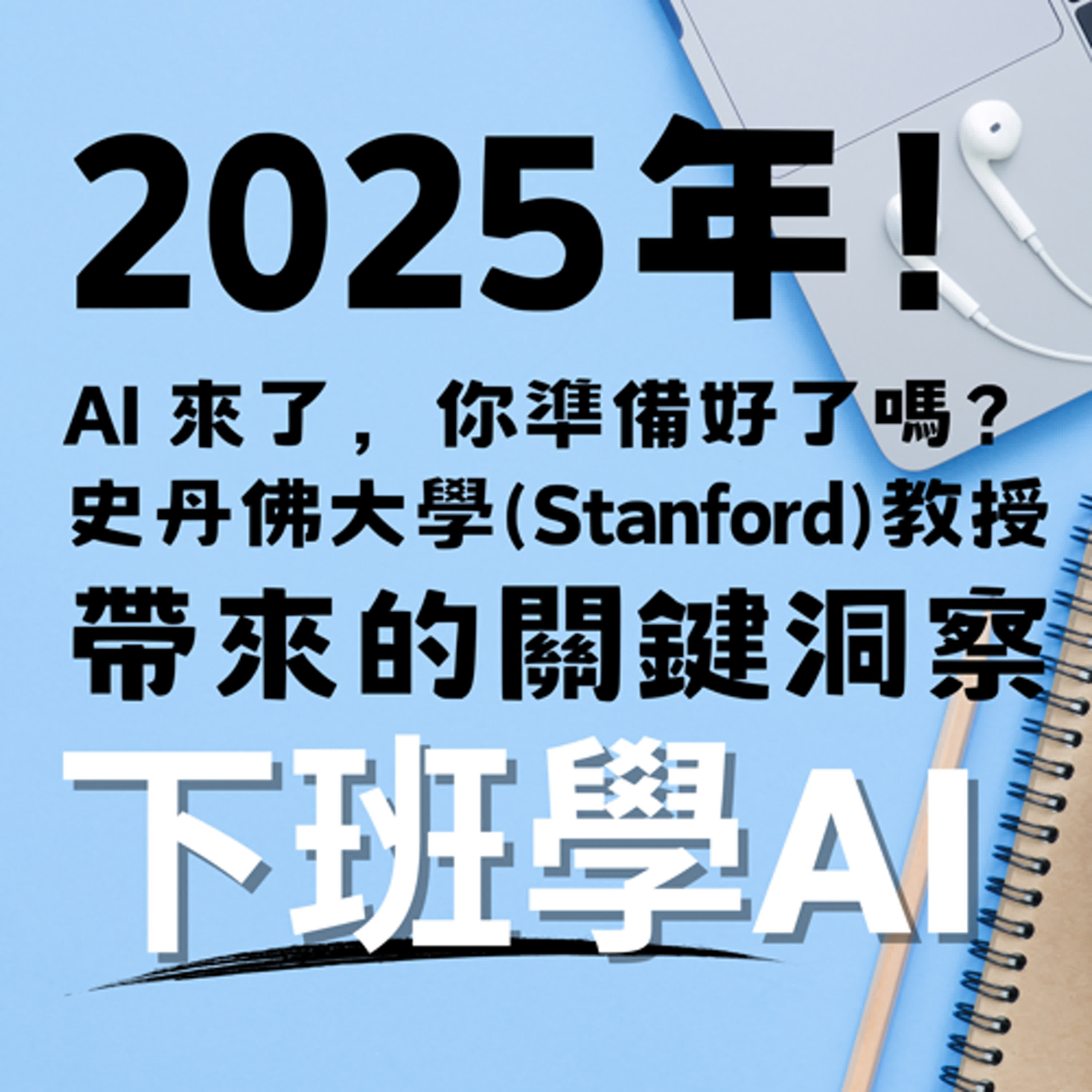 cover of episode 2025年！AI 來了，你準備好了嗎？史丹佛大學(Stanford)教授吳恩達帶來的關鍵洞察