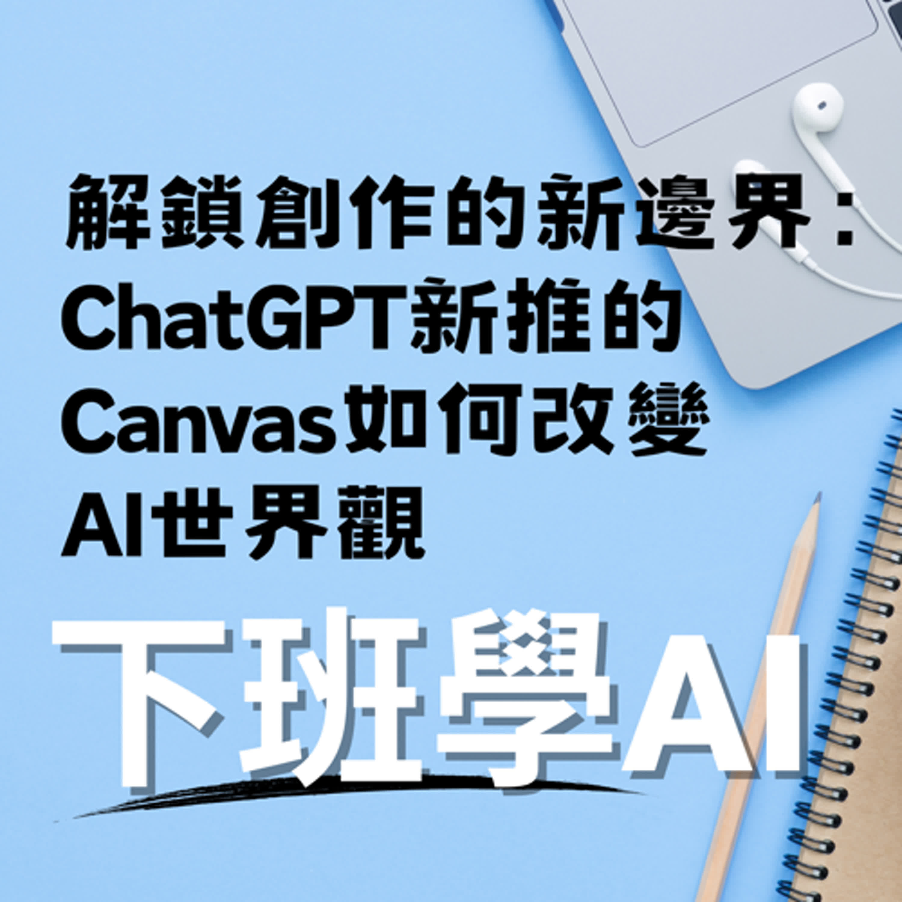 cover of episode 解鎖創作的新邊界：ChatGPT新推的Canvas如何改變AI世界觀