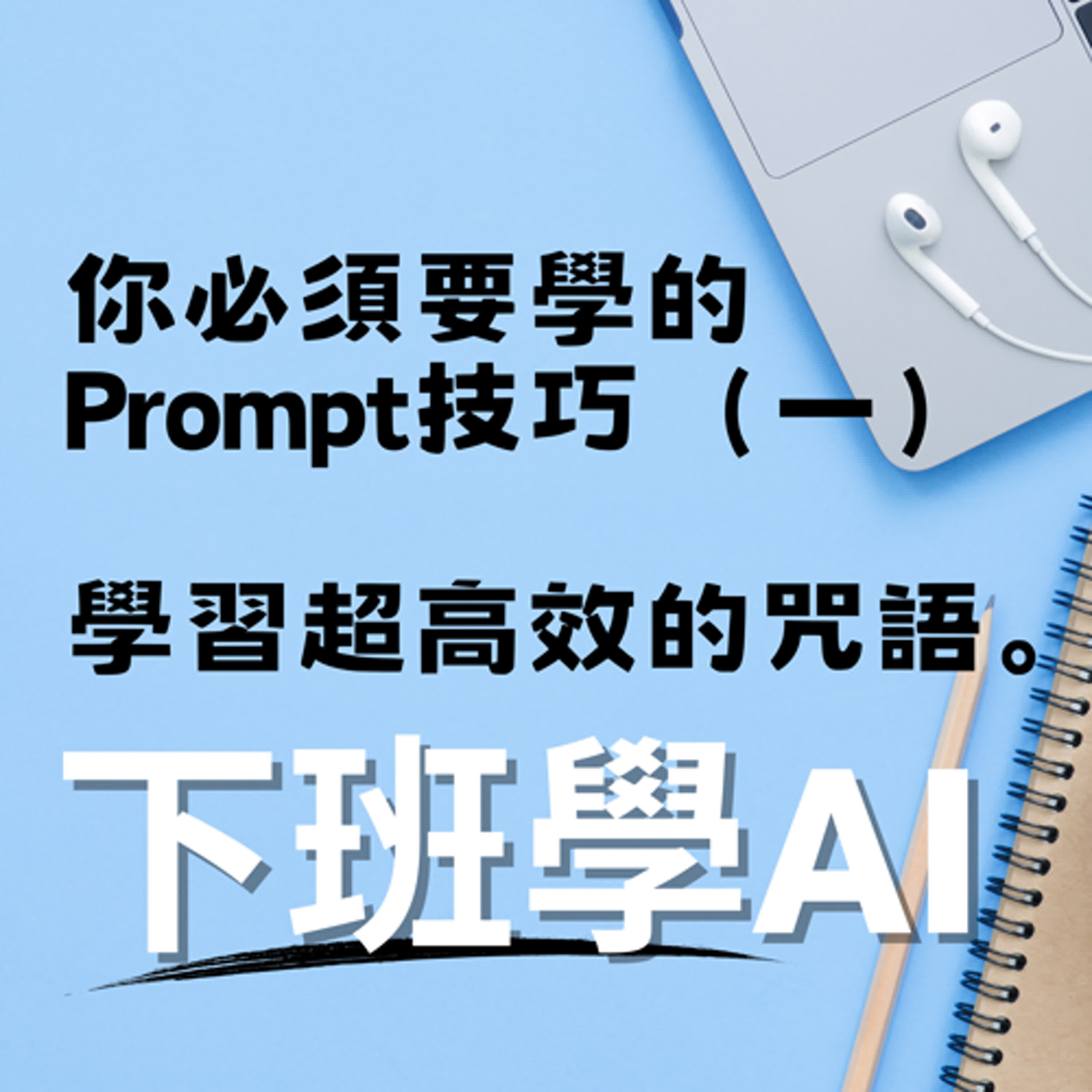 cover of episode 你必須要學的Prompt技巧（一）：學習超高效的咒語。