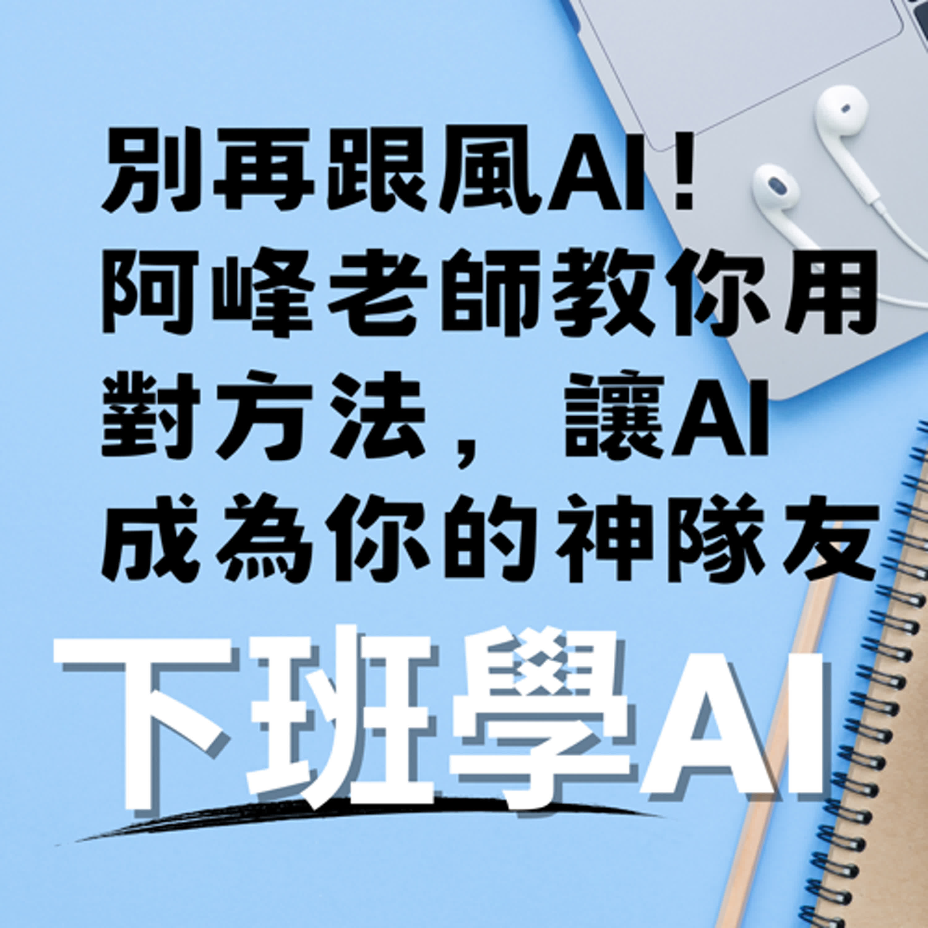 cover of episode 20250119 別再跟風AI！阿峰老師教你用對方法，讓AI成為你的神隊友