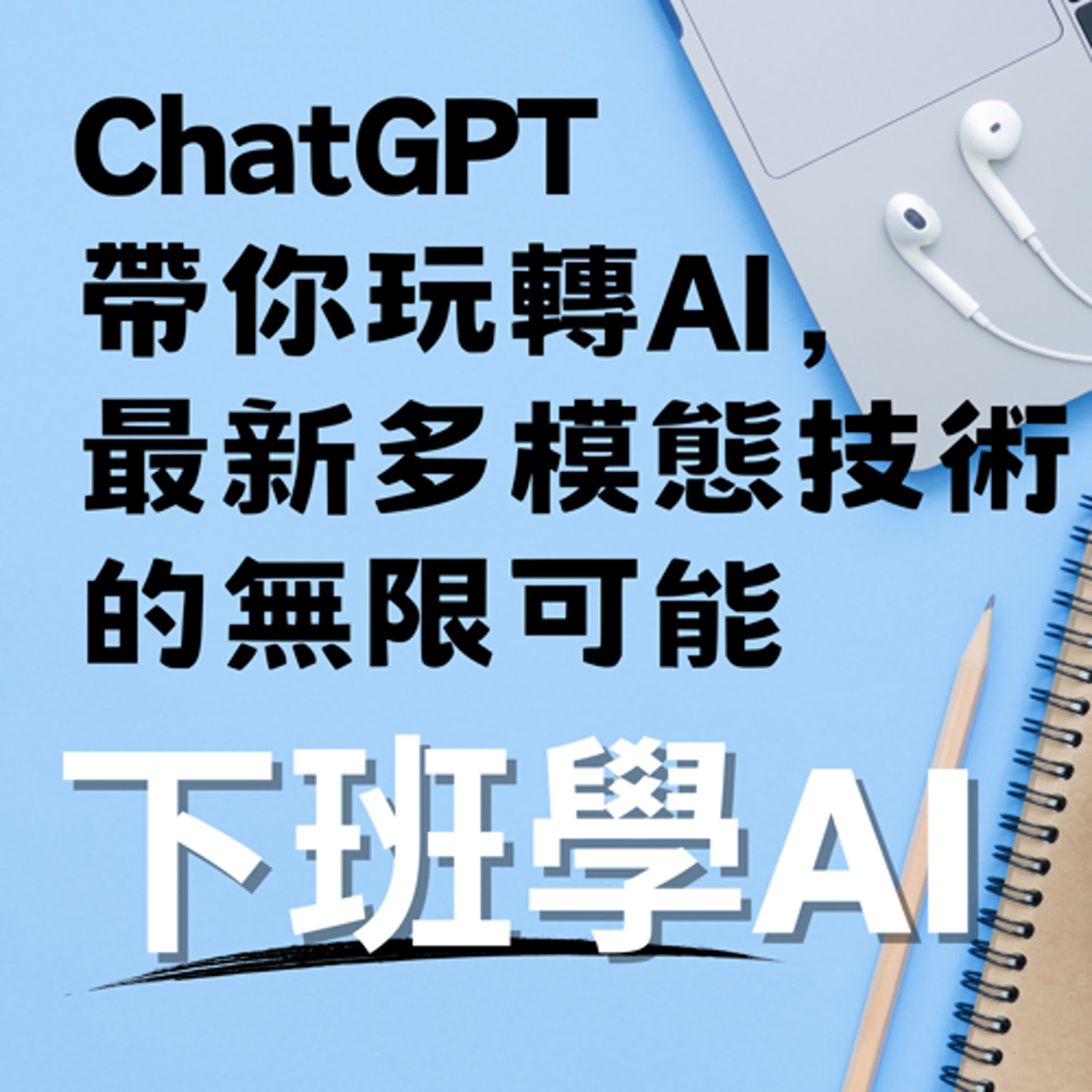 cover of episode ChatGPT帶你玩轉AI，最新多模態技術的無限可能