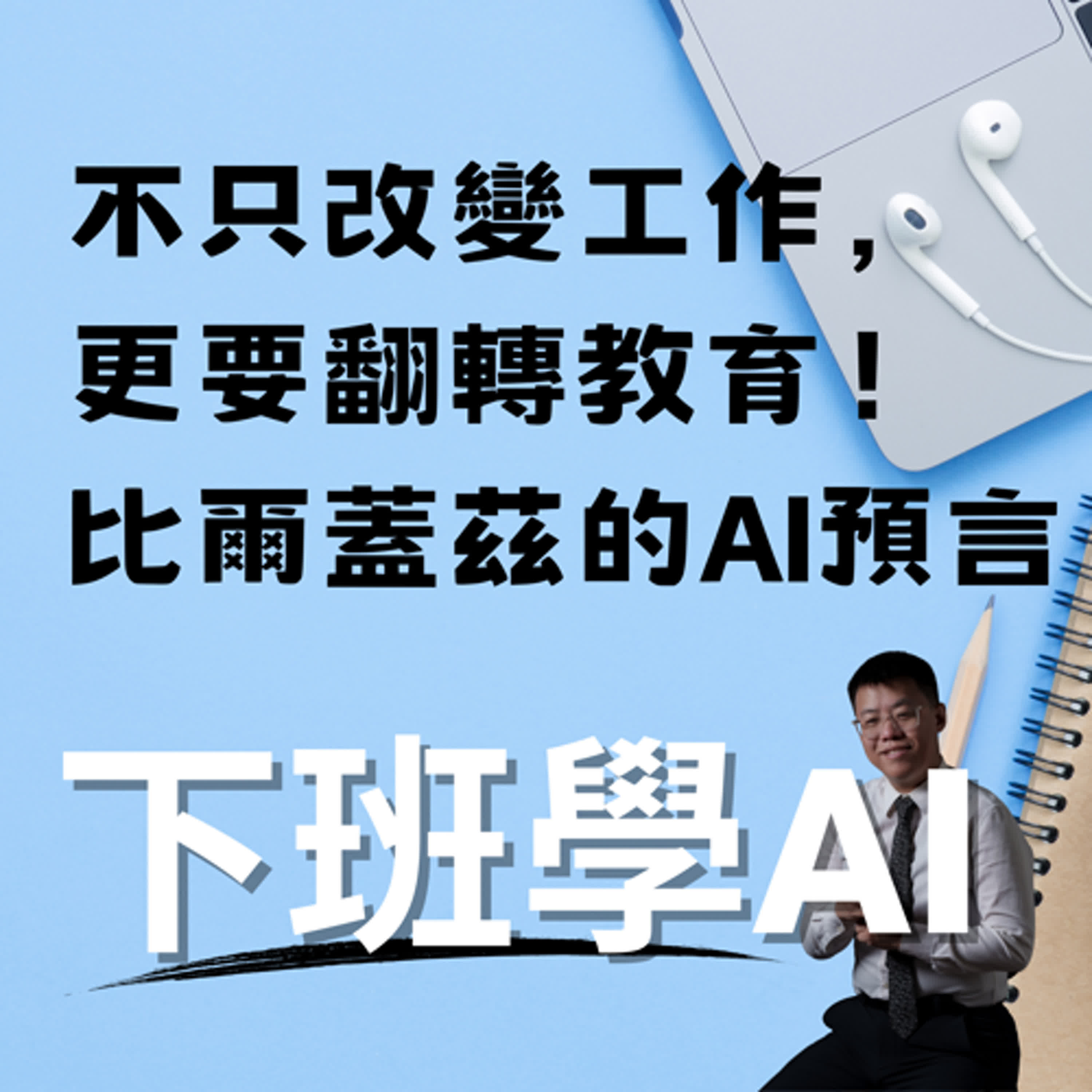 cover of episode 不只改變工作，更要翻轉教育！比爾蓋茲的AI預言！