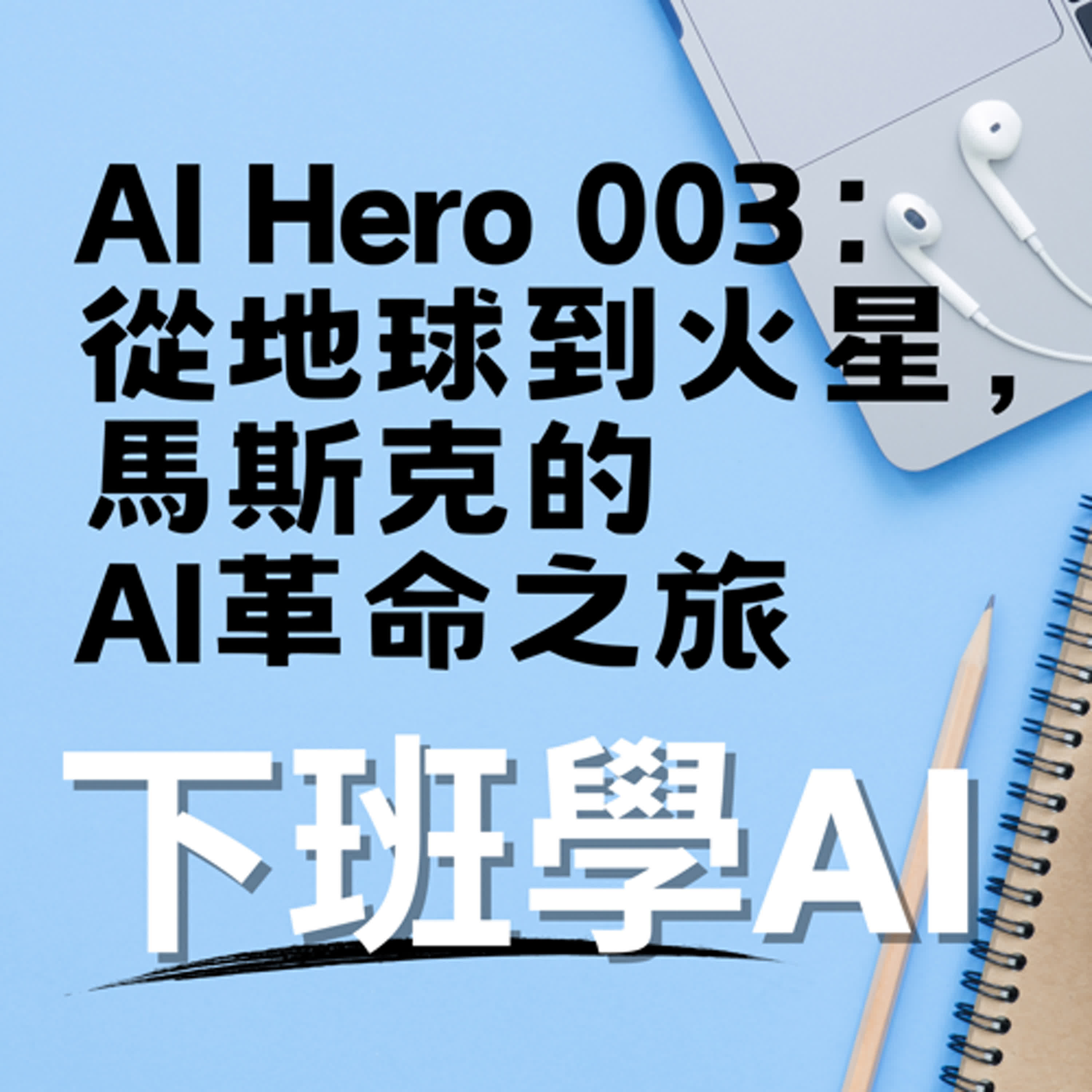 cover of episode AI Hero 003：從地球到火星，馬斯克的AI革命之旅