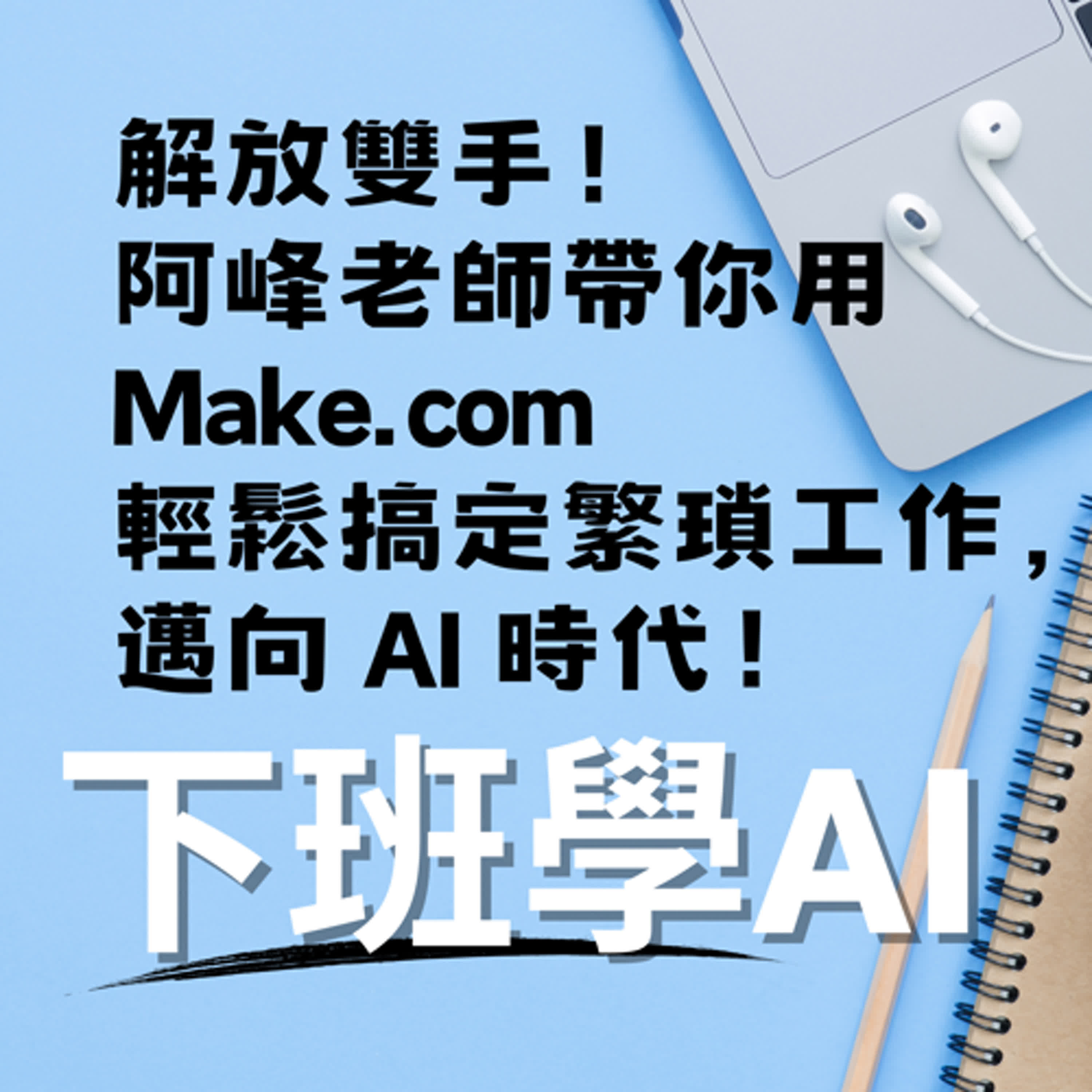 cover of episode 20250117解放雙手！阿峰老師帶你用 Make.com 輕鬆搞定繁瑣工作，邁向 AI 時代！