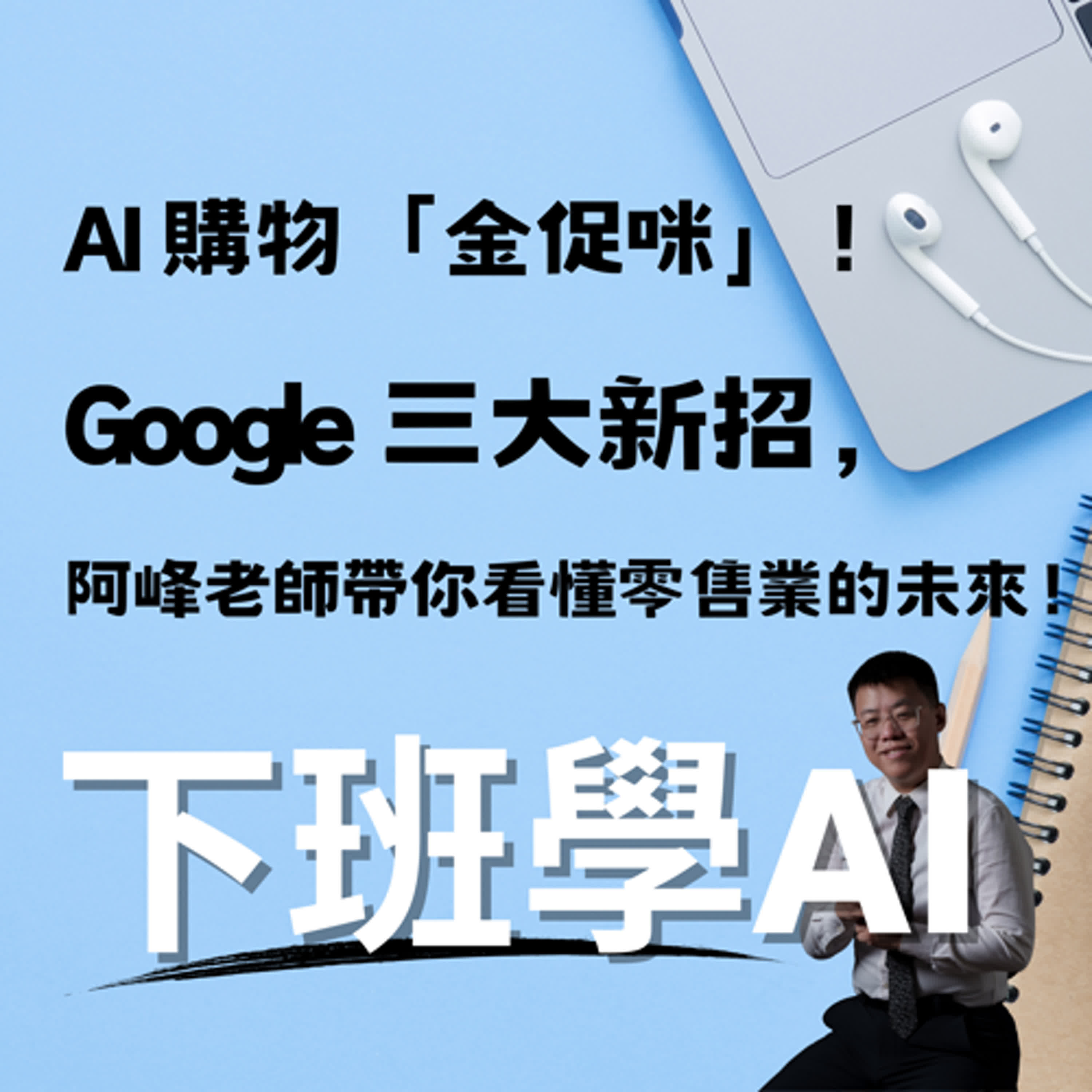 cover of episode AI 購物「金促咪」！Google 三大新招，阿峰老師帶你看懂零售業的未來！