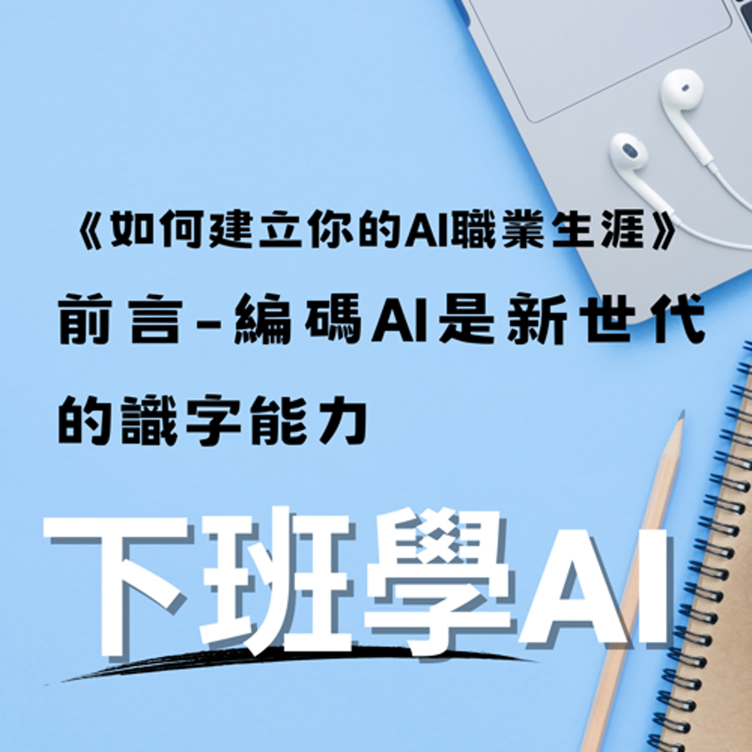 cover of episode 《如何建立你的 AI 職業生涯》前言-編碼 AI 是新世代的識字能力