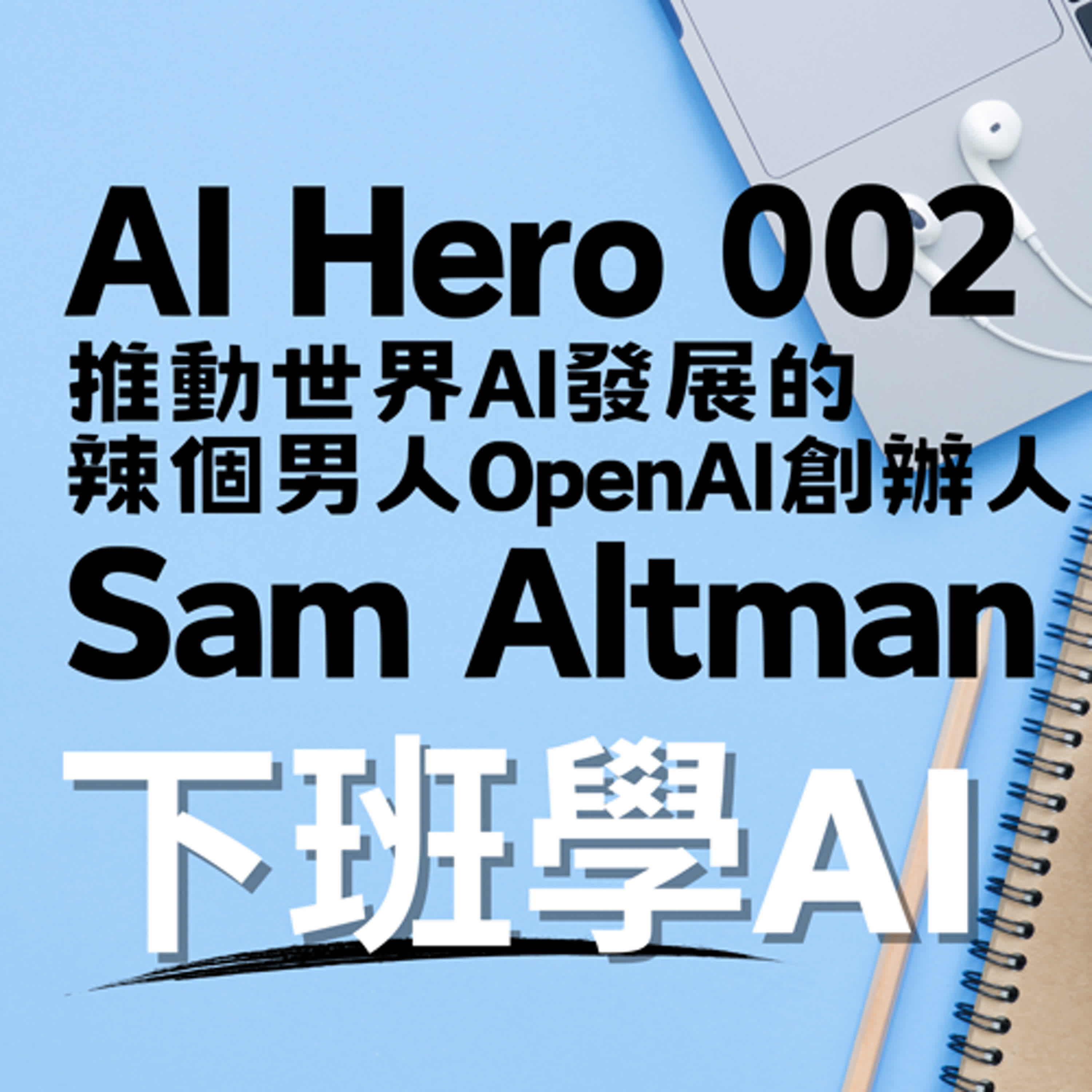 cover of episode AI Hero 002：推動世界AI發展的辣個男人OpenAI創辦人Sam Altman