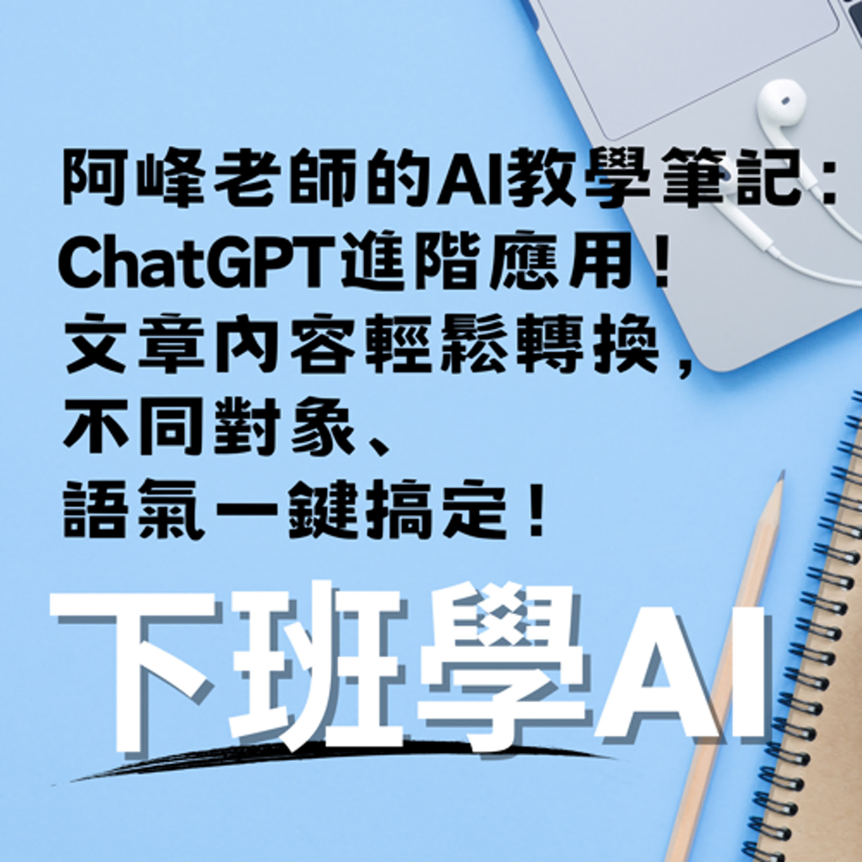 cover of episode 阿峰老師的AI教學筆記：ChatGPT進階應用！文章內容輕鬆轉換，不同對象、語氣一鍵搞定！