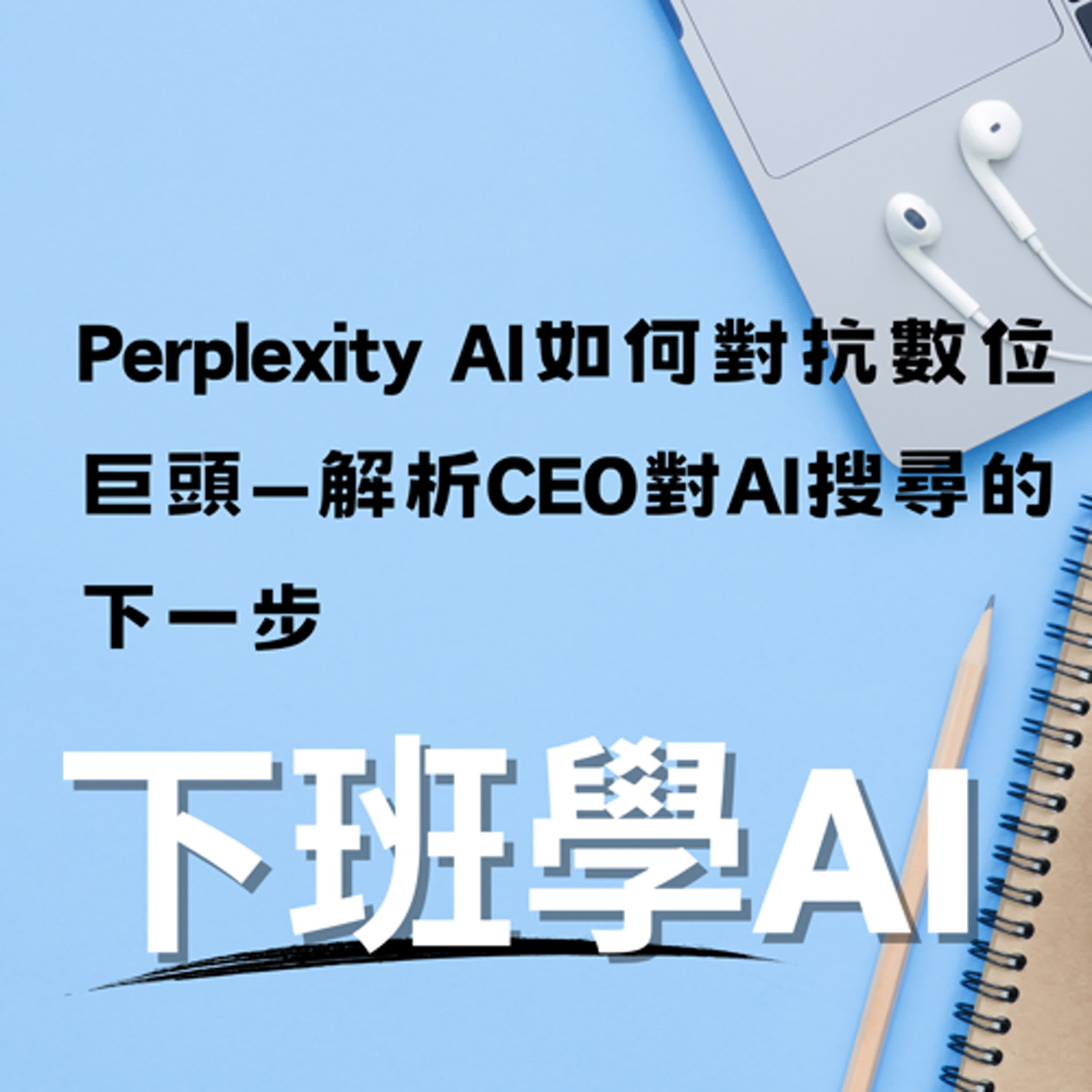 cover of episode Perplexity AI如何對抗數位巨頭—解析CEO Aravind Srinivas對AI搜尋的下一步