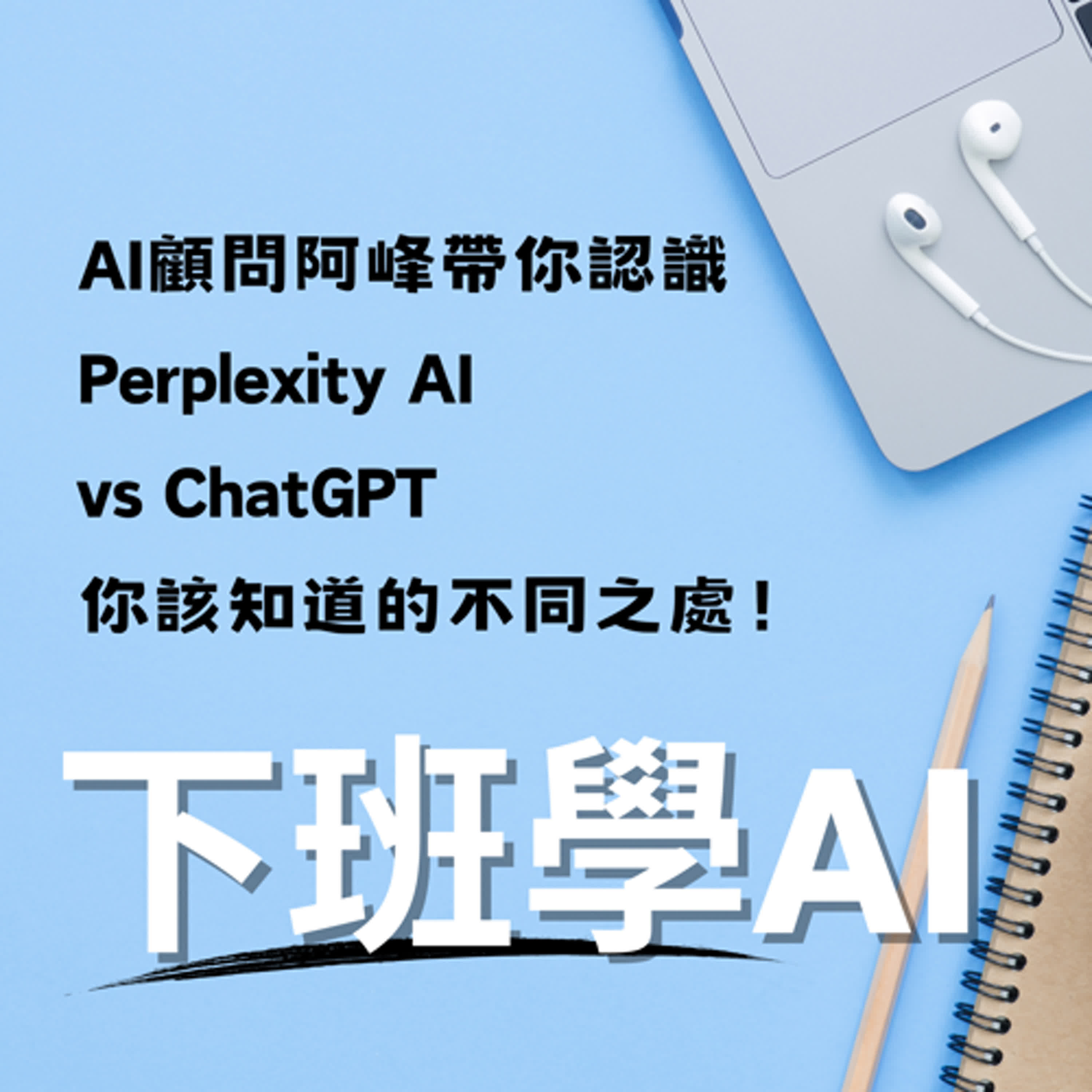 cover of episode AI顧問阿峰帶你認識 Perplexity AI vs ChatGPT：你該知道的不同之處！