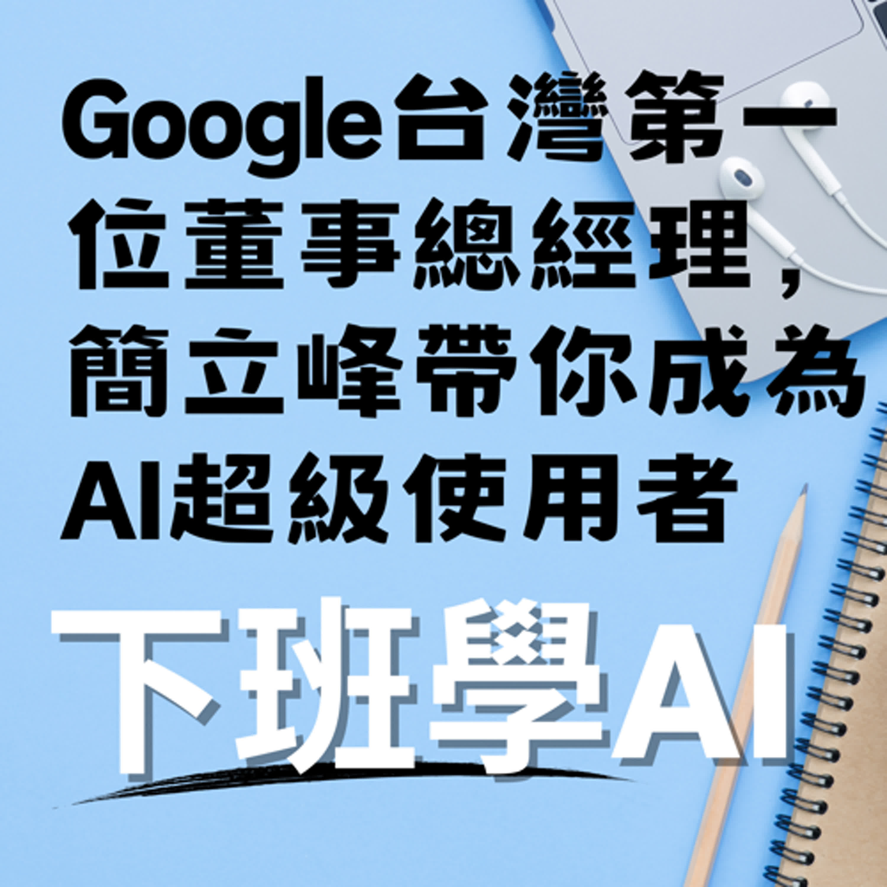 cover of episode Google台灣第一位董事總經理，簡立峰帶你成為AI超級使用者