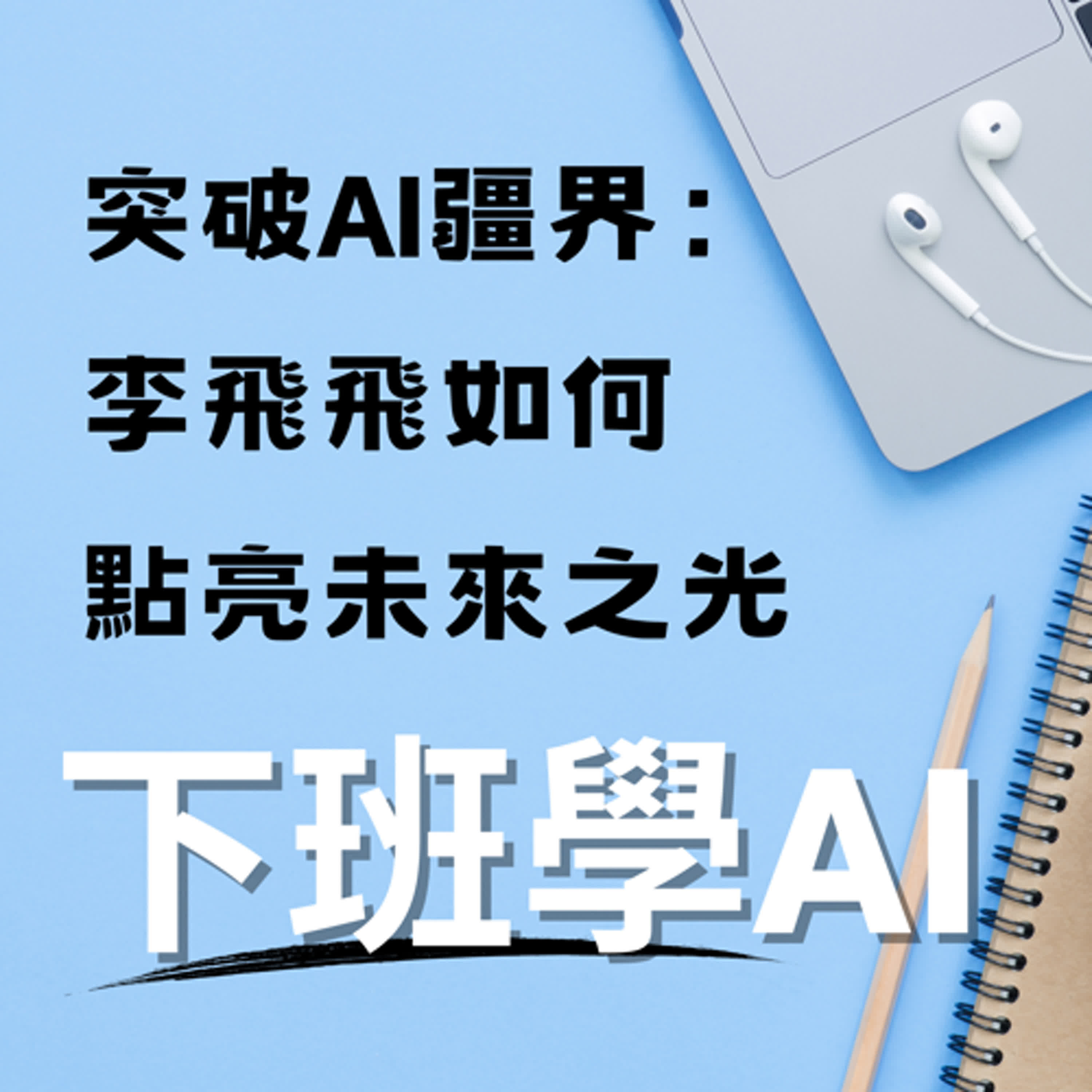 cover of episode 突破AI疆界：李飛飛如何點亮未來之光