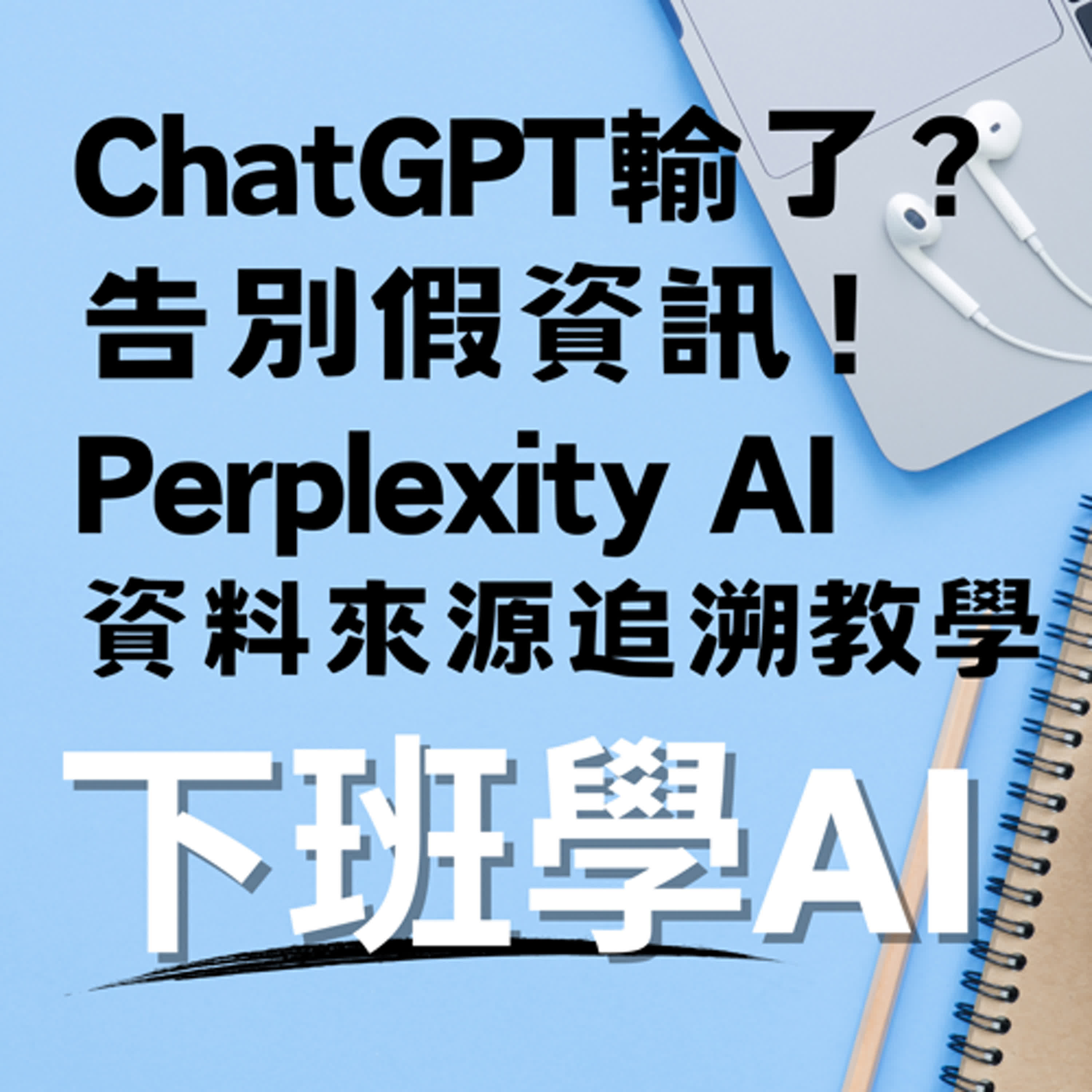 cover of episode ChatGPT輸了？告別假資訊！Perplexity AI 資料來源追溯教學