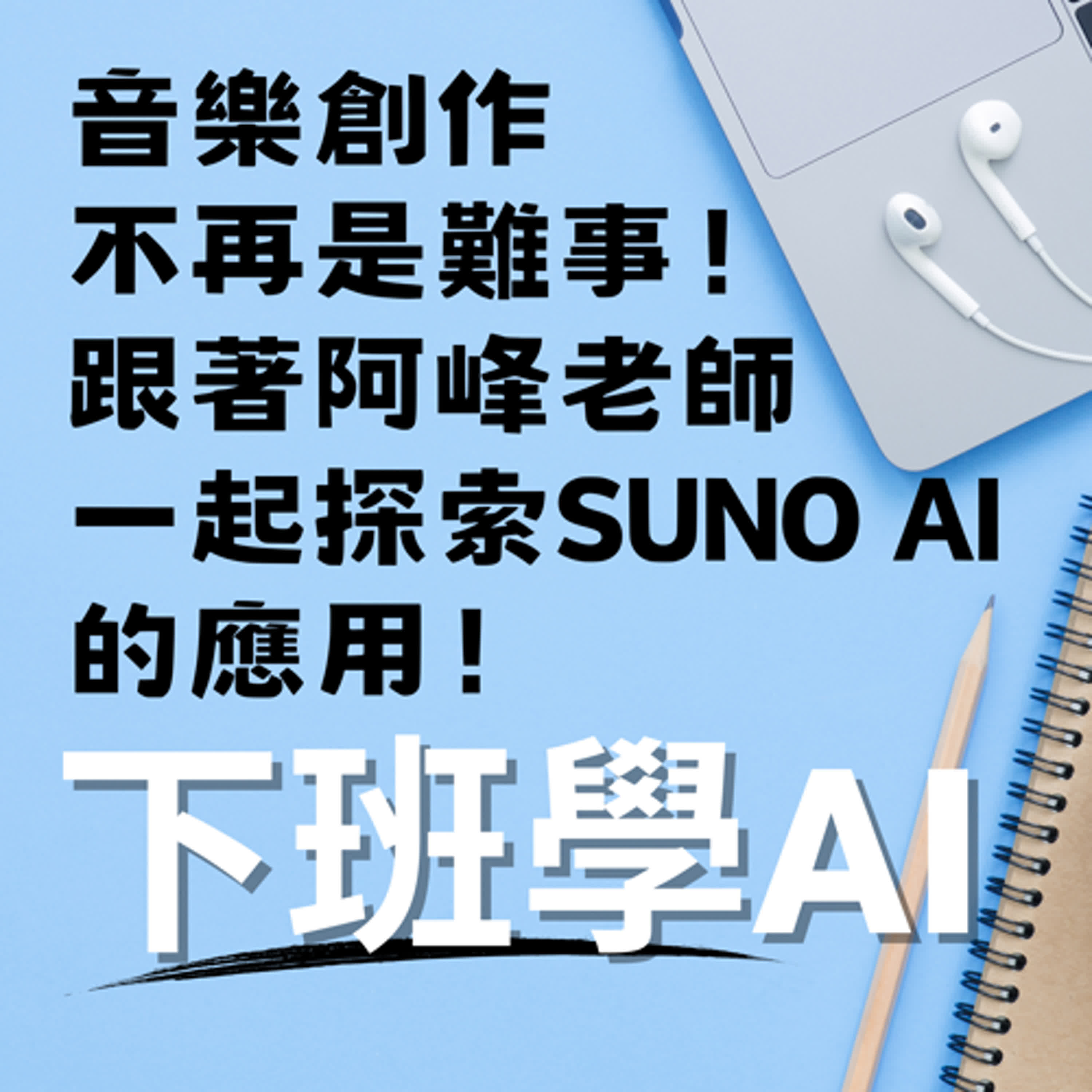 cover of episode 20250127_音樂創作不再是難事！跟著阿峰老師一起探索SUNOAI的應用！