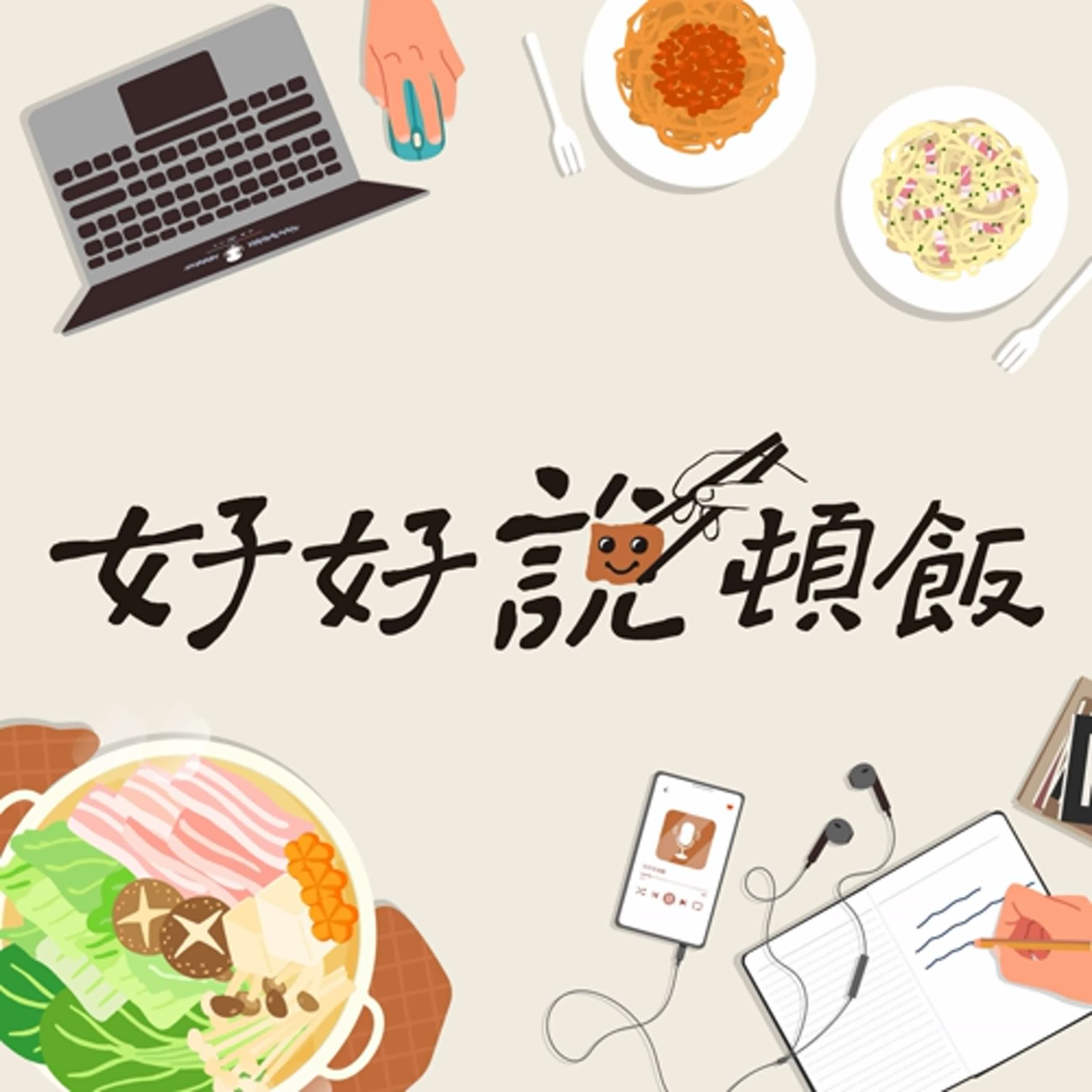 【EP.1】在家，妳就是女強人 episode artwork