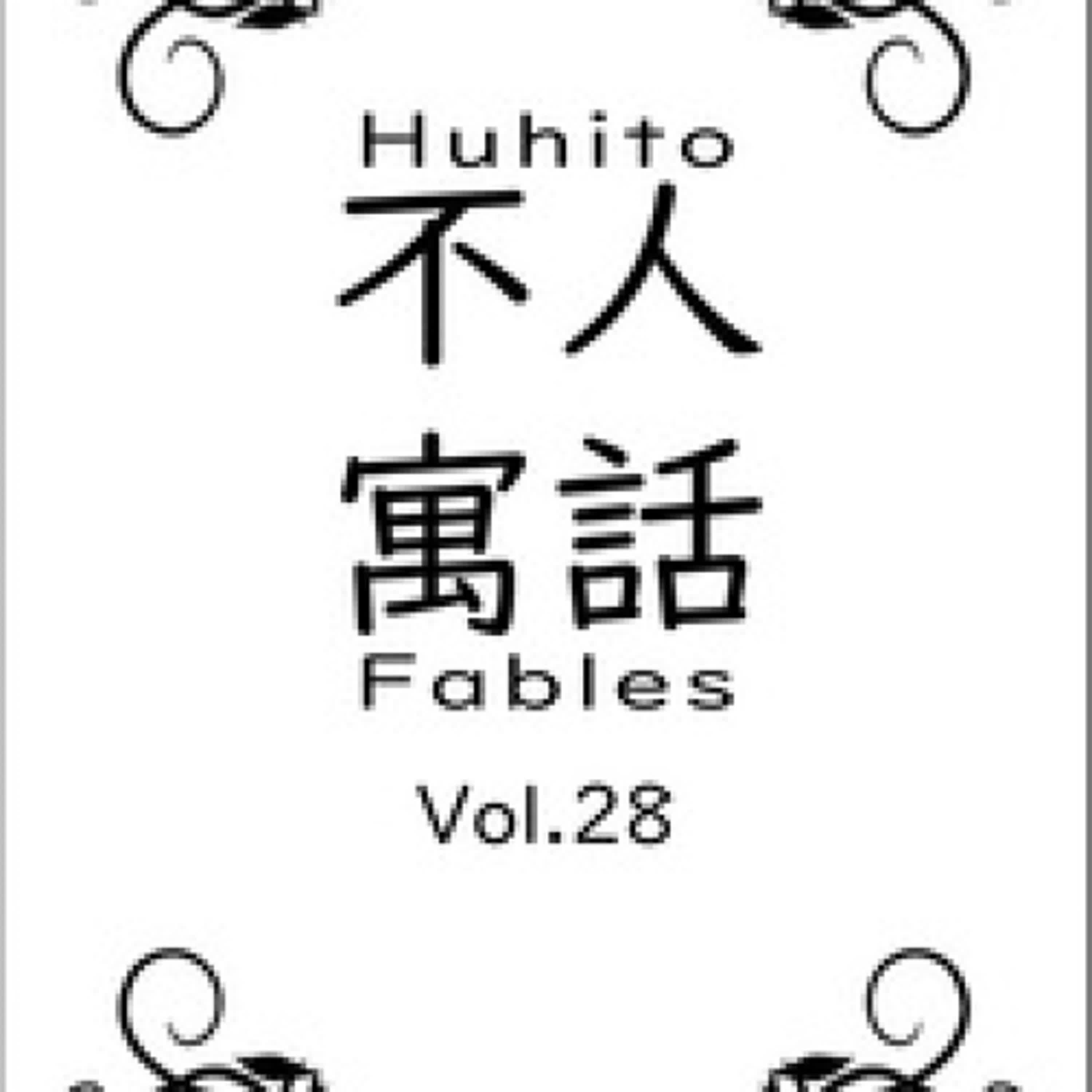 Télécharger PDF Huhito Fables Vol.28 - Fables, #28