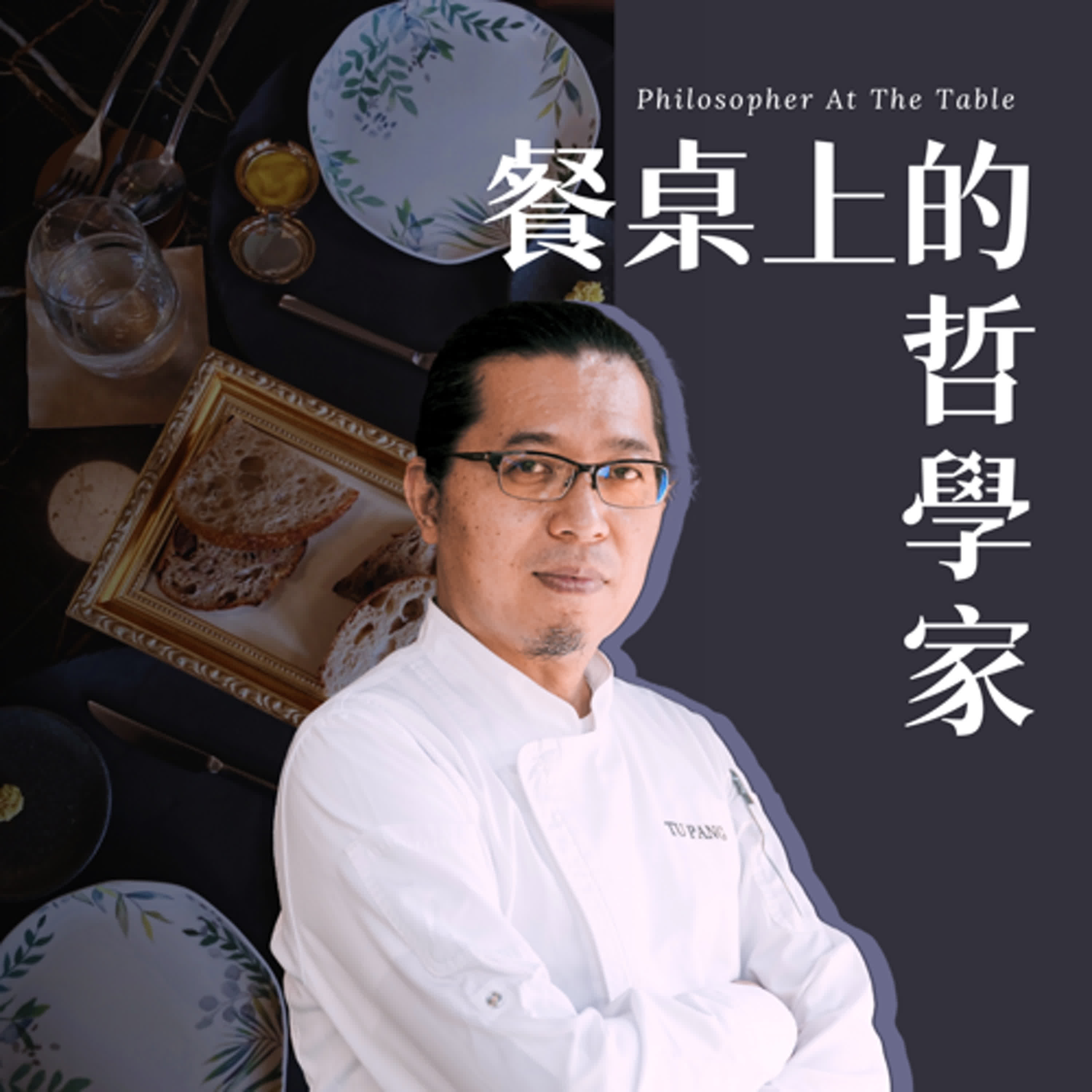 EP12《一顆高麗菜的公路旅行~雲林產地見學之旅》下集-TU-PANG地坊餐廳主廚-張皓福 #餐桌上的哲學家 episode artwork