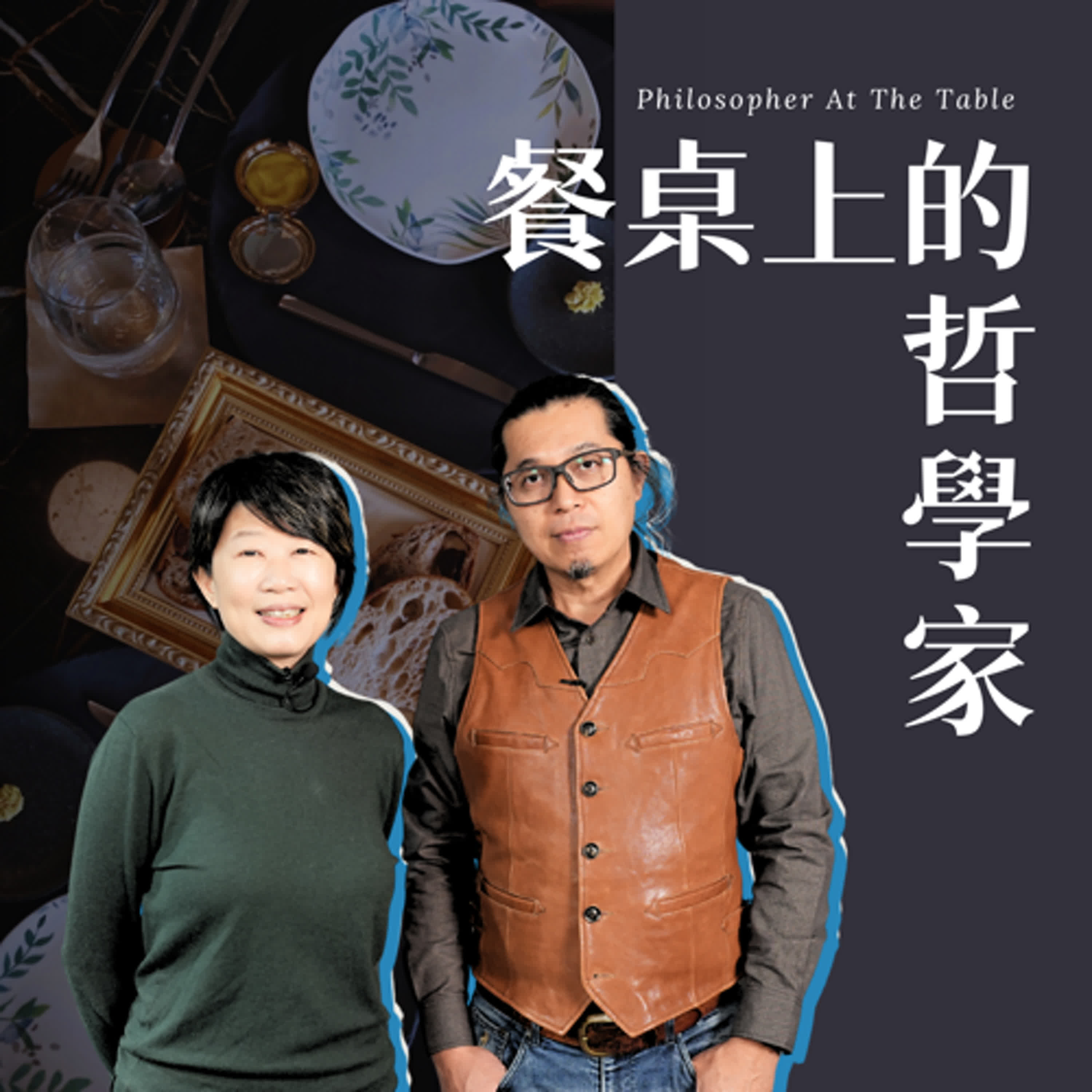 EP13《穿梭農業上下游 揭開料理的前世今生！》上集-TU-PANG地坊餐廳主廚-張皓福、《上下游》共同創辦人馮小非 #餐桌上的哲學家 episode artwork