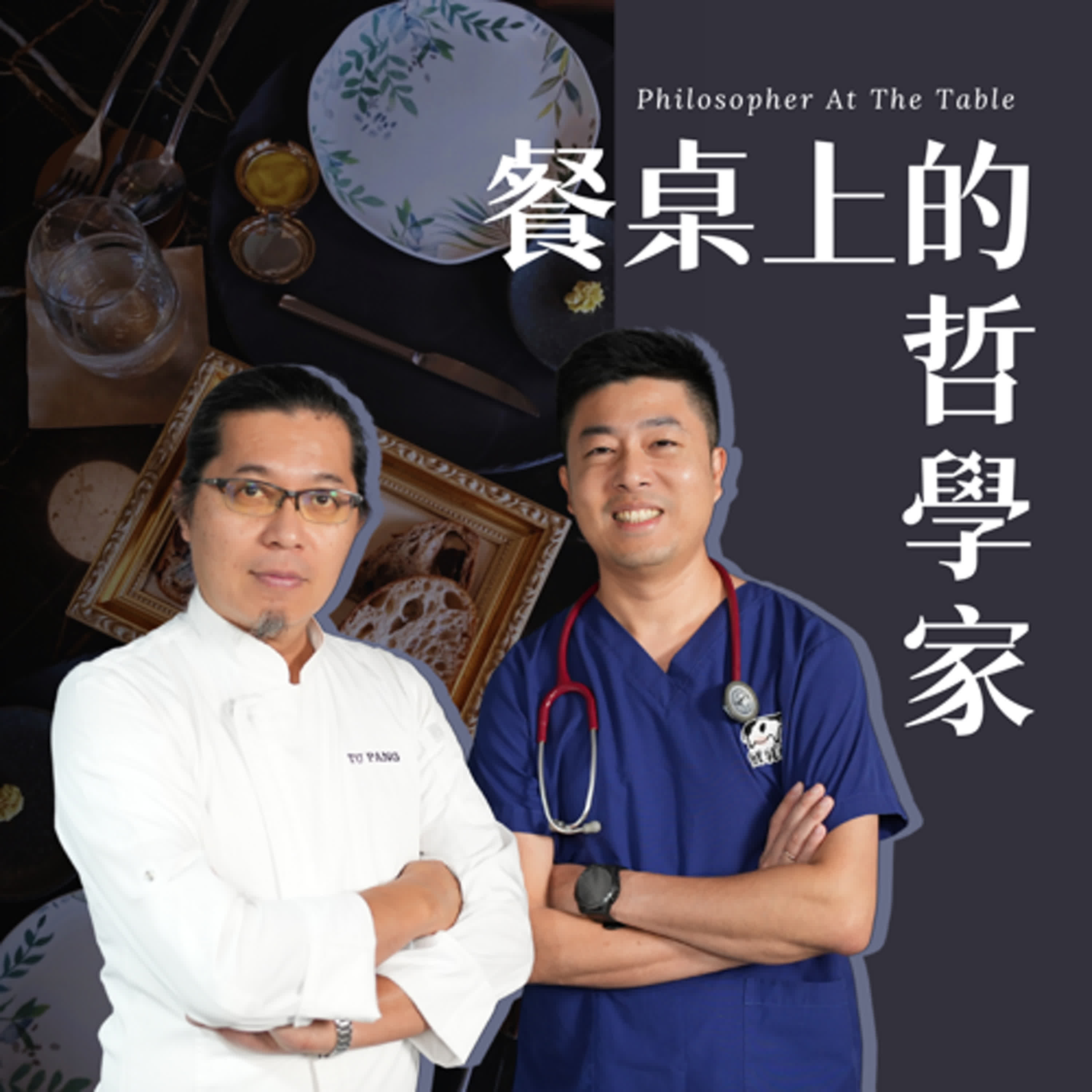 EP08《誰來入菜？從牧場到餐桌的白色復甦！》下集-TU-PANG地坊餐廳主廚─張皓福、鮮乳坊創辦人─龔建嘉(阿嘉) #餐桌上的哲學家 episode artwork