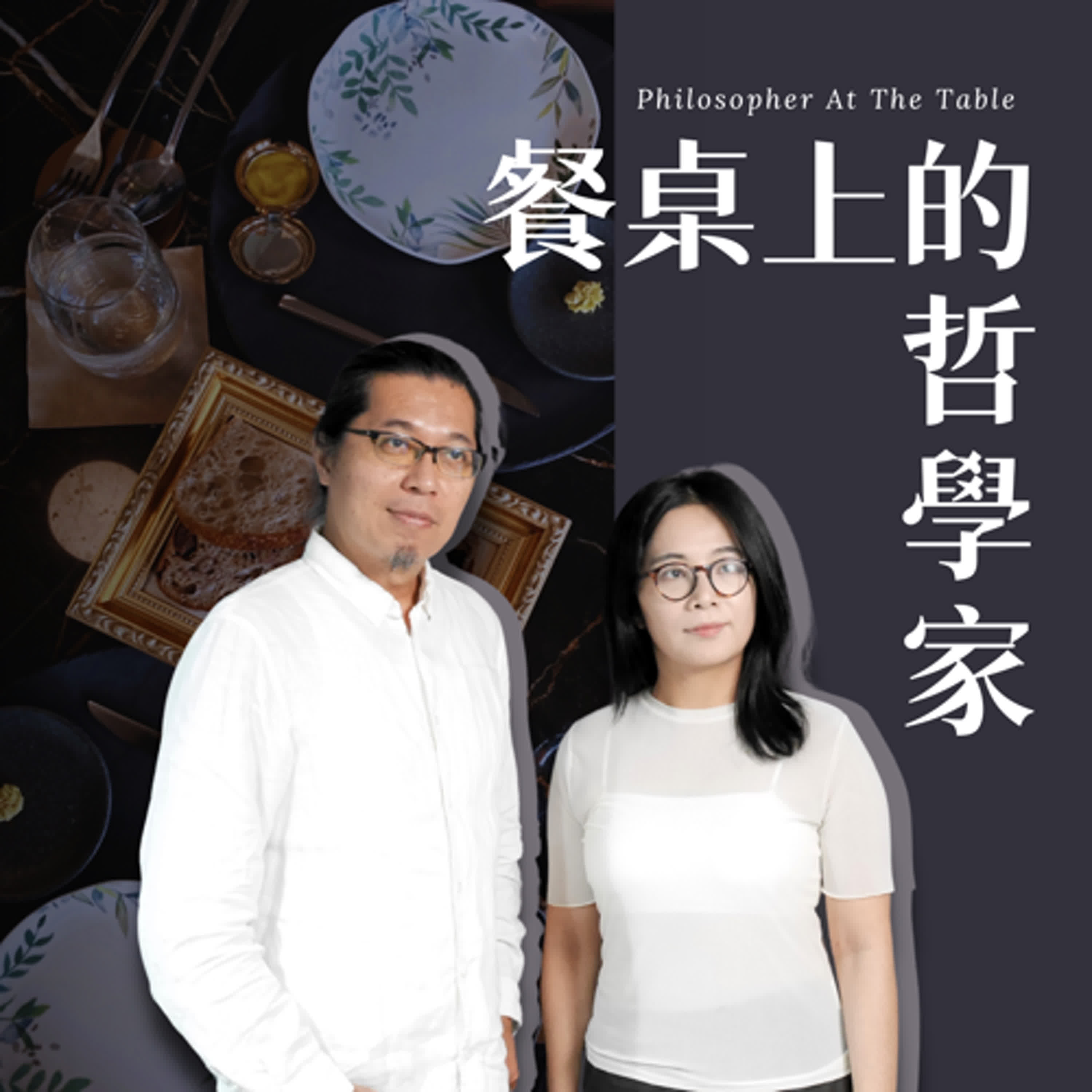 EP03《食物設計的新革命》上集-TU-PANG地坊餐廳主廚─張皓福、跨域產品設計師─黃若潔 #餐桌上的哲學家 episode artwork