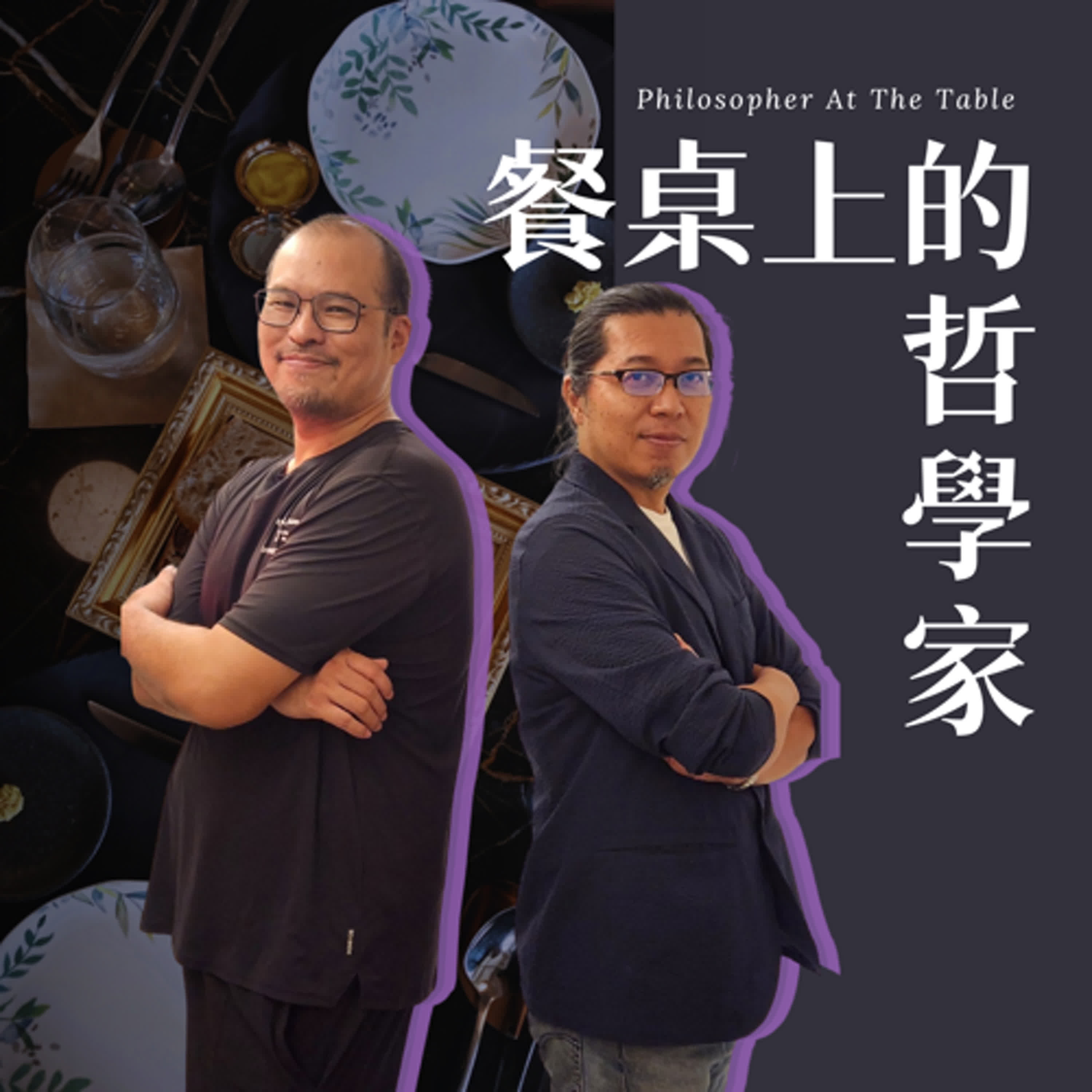 EP05《「啡」比尋常的五感覺醒》上集-TU-PANG地坊餐廳主廚─張皓福、芒果咖啡館─廖思為 #餐桌上的哲學家 episode artwork