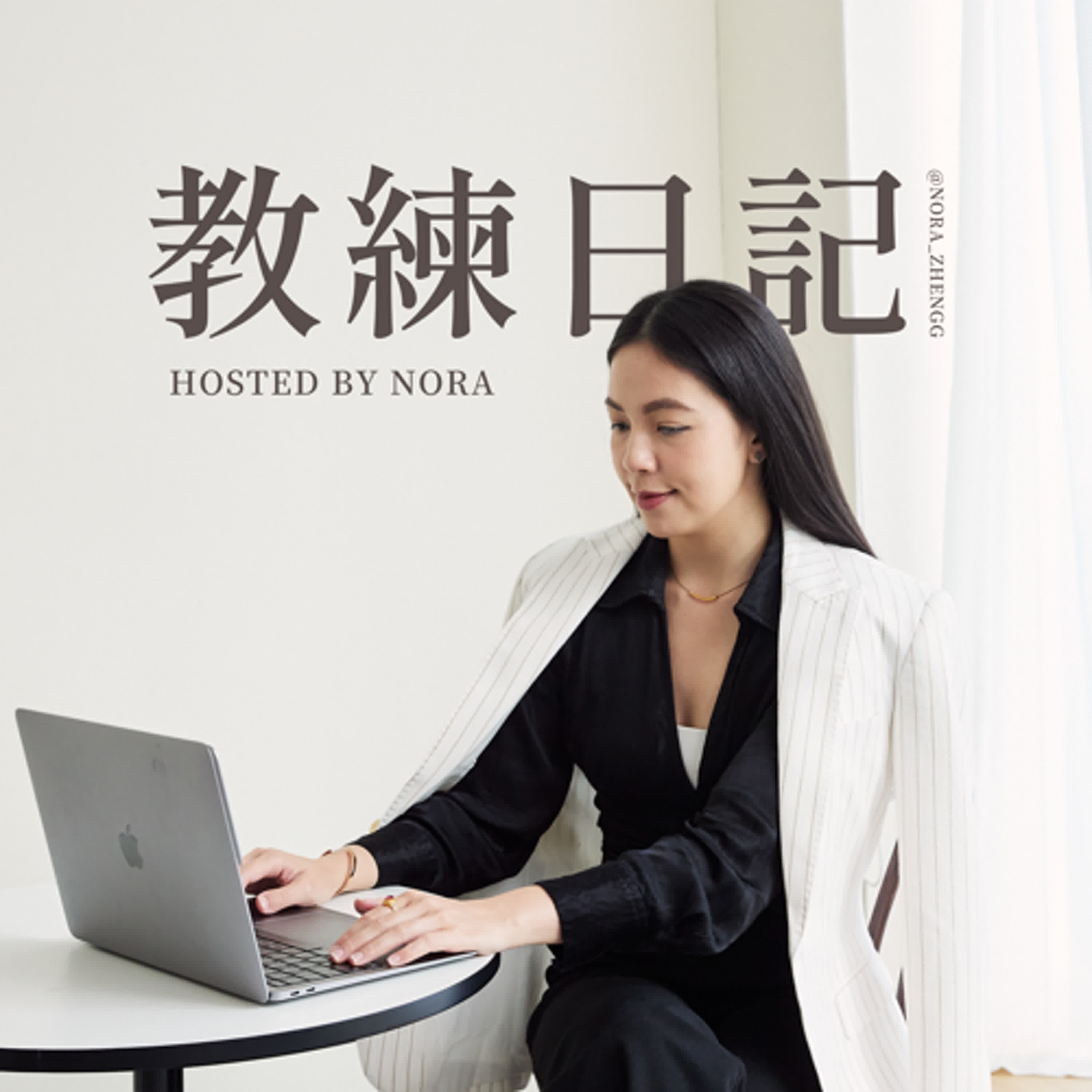 EP2《教練日記》原生家庭🏠正在控制著你？教你五步驟跳脫限制信念，成為自己！