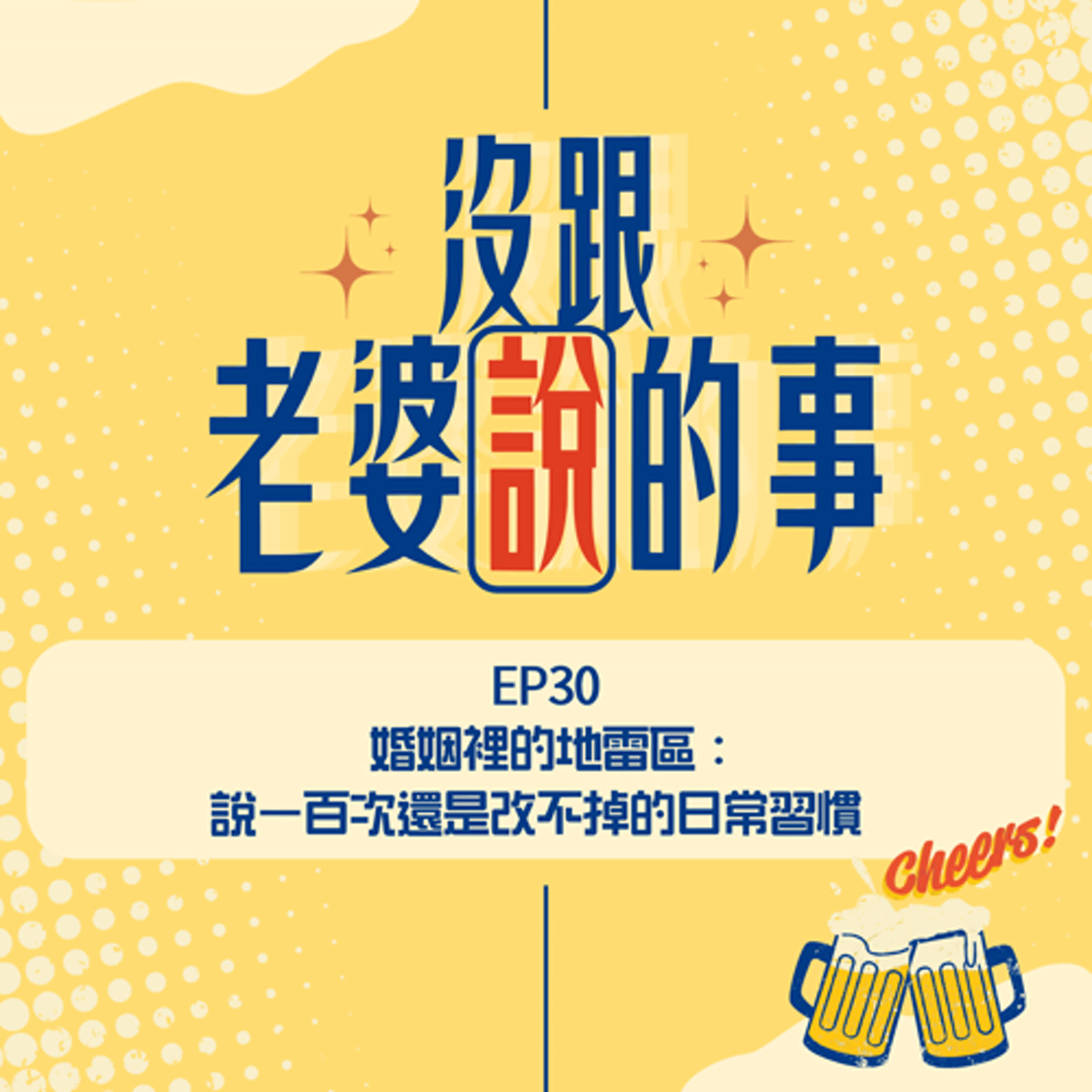 EP30 婚姻裡的地雷區：說一百次還是改不掉的日常習慣