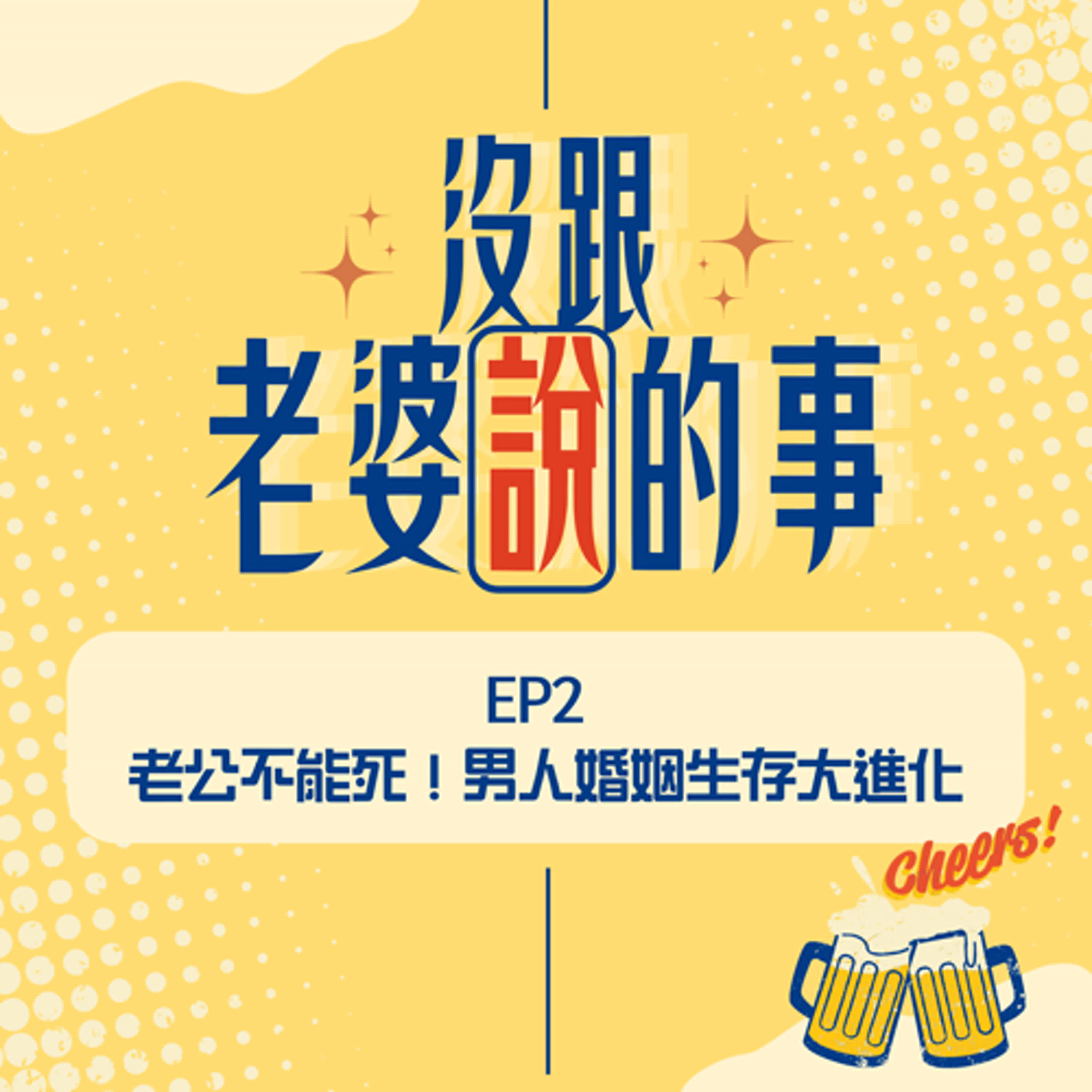 EP2 老公不能死！男人婚姻生存大進化 episode artwork