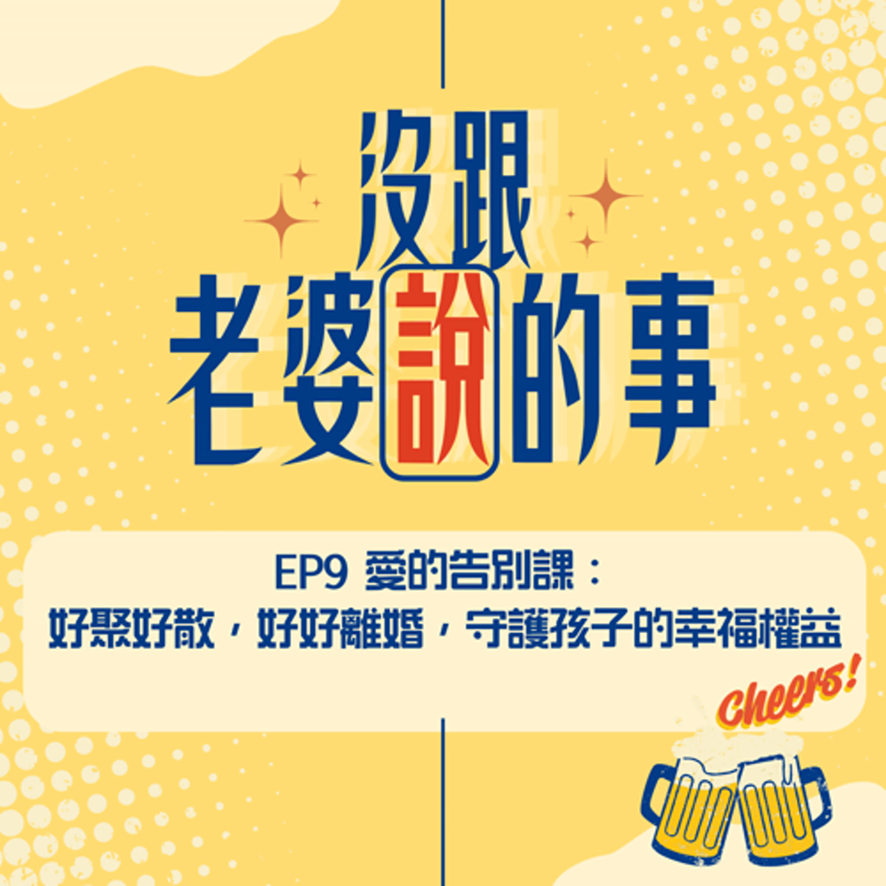 EP9 愛的告別課：好聚好散，好好離婚，守護孩子的幸福權益 episode artwork