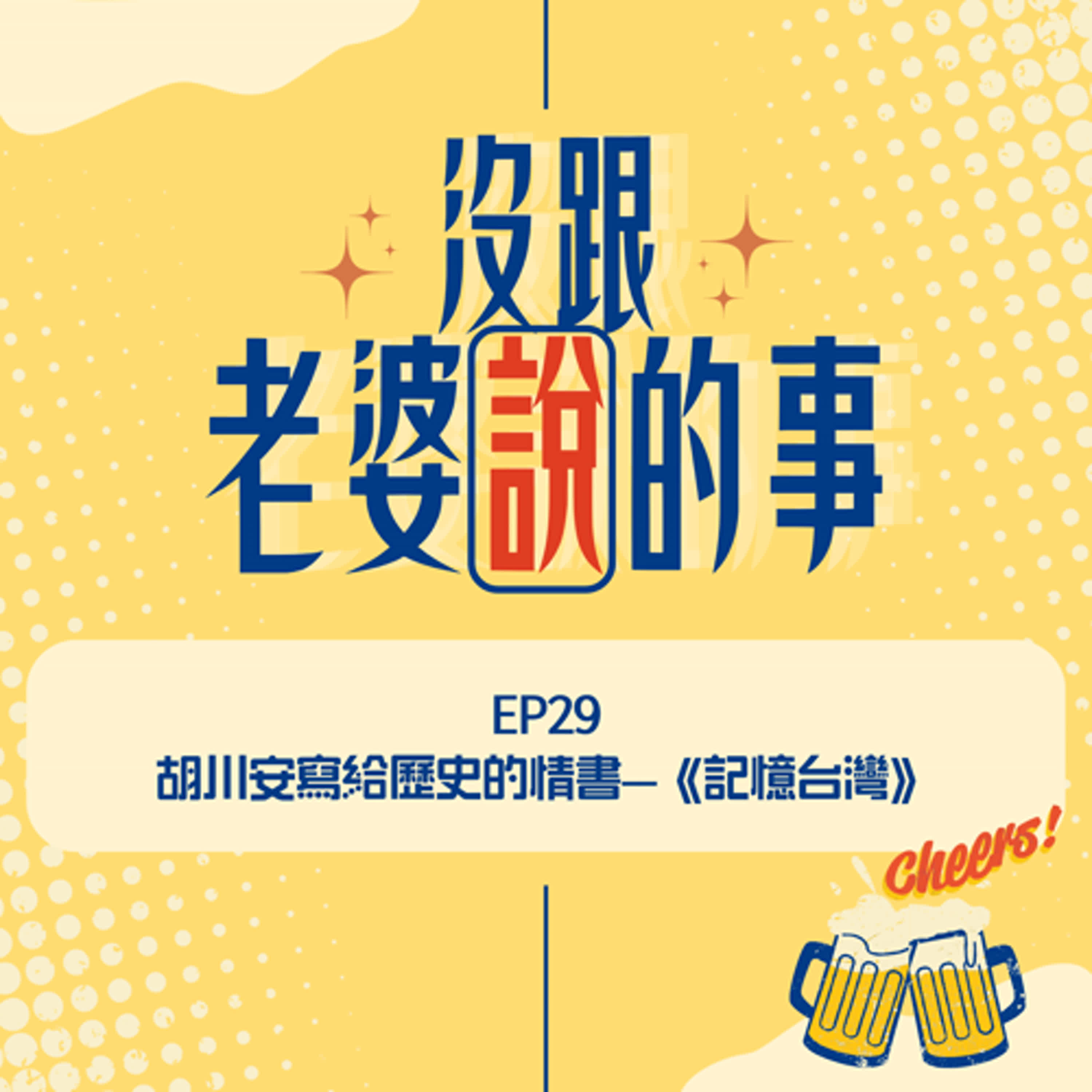 EP29 胡川安寫給歷史的情書--《記憶台灣》 