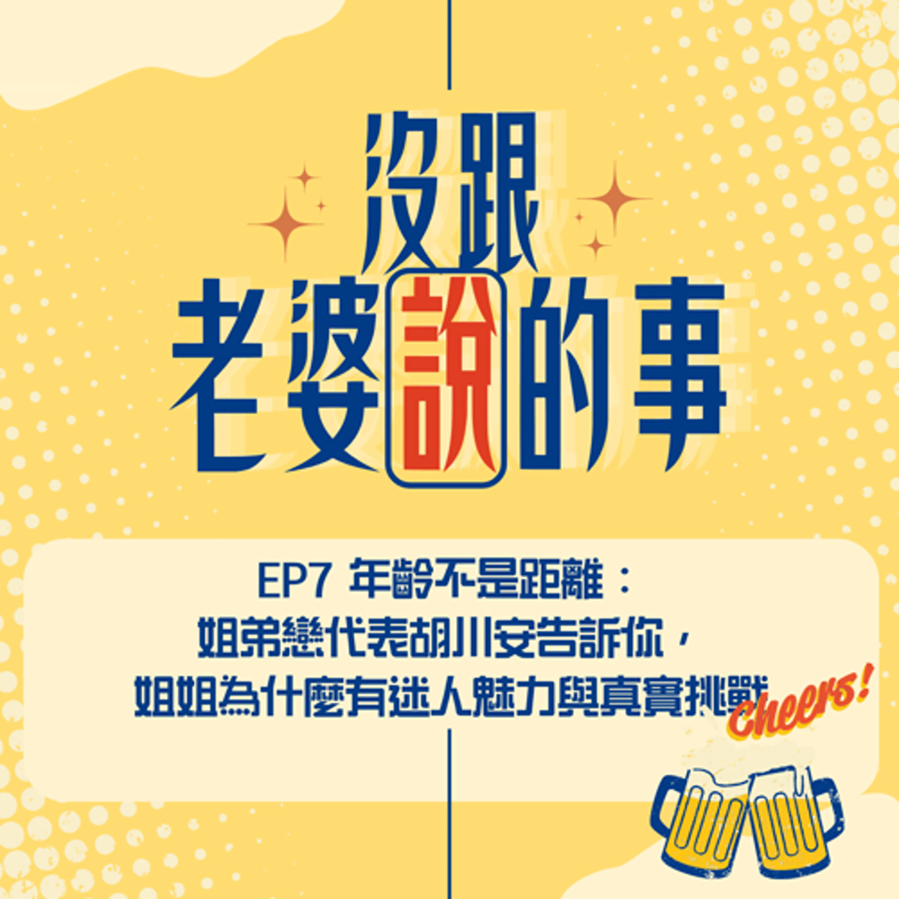 EP7 年齡不是距離，姐弟戀代表胡川安告訴你：姐姐為什麼有迷人魅力與真實挑戰 episode artwork
