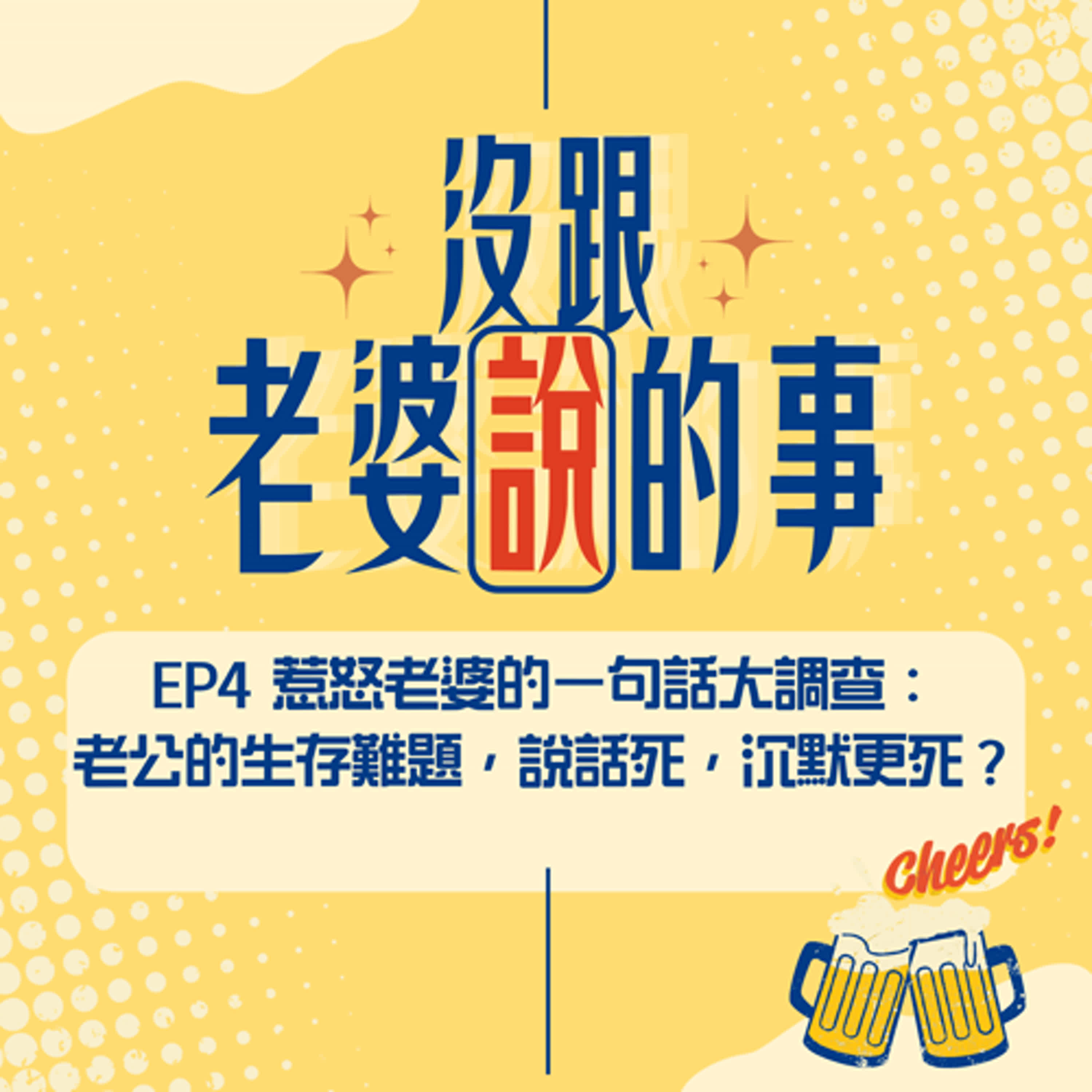 EP4 惹怒老婆的一句話大調查，老公的生存難題：說話死，沉默更死？ episode artwork