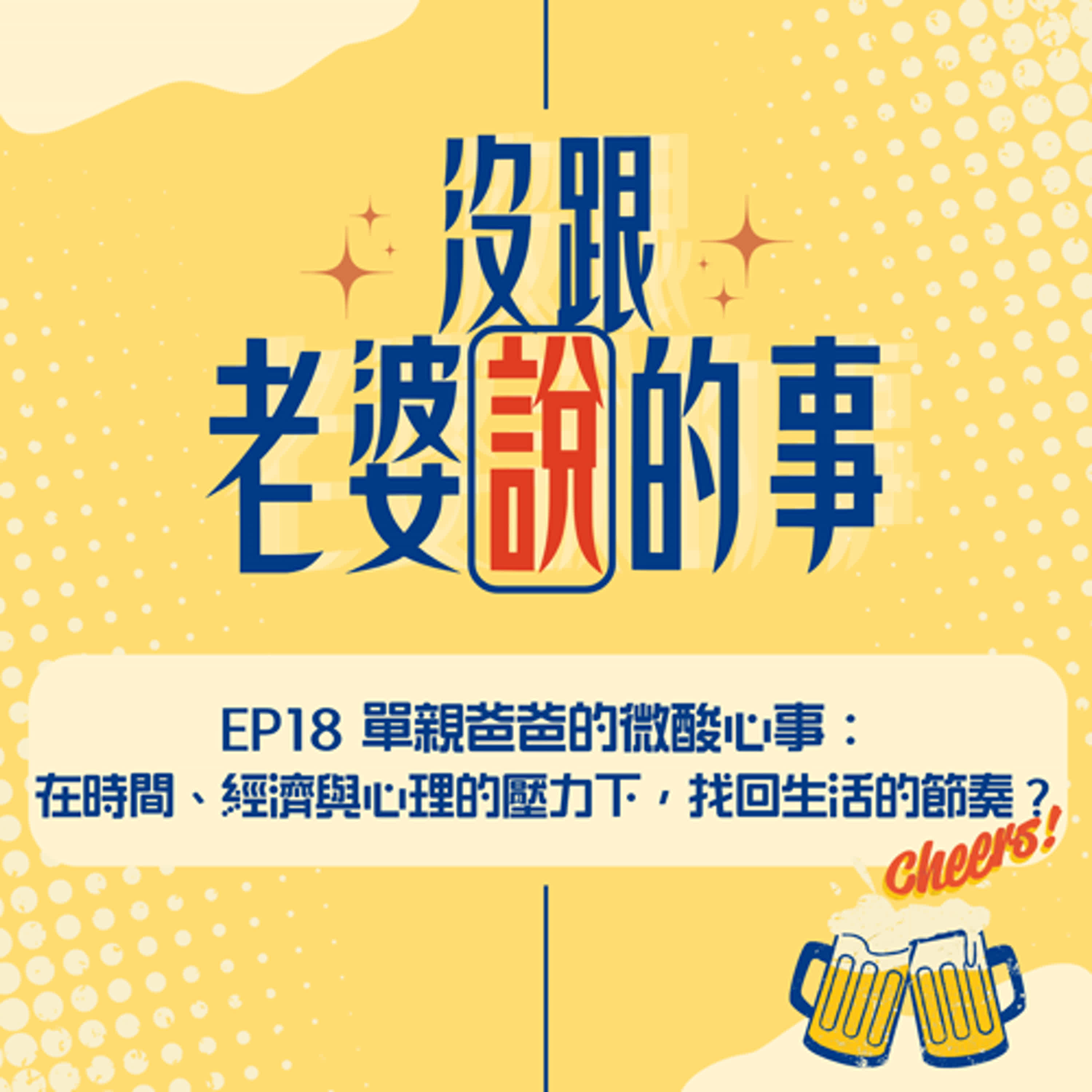 EP18 單親爸爸的微酸心事：在時間、經濟與心理壓力下找回生活的節奏