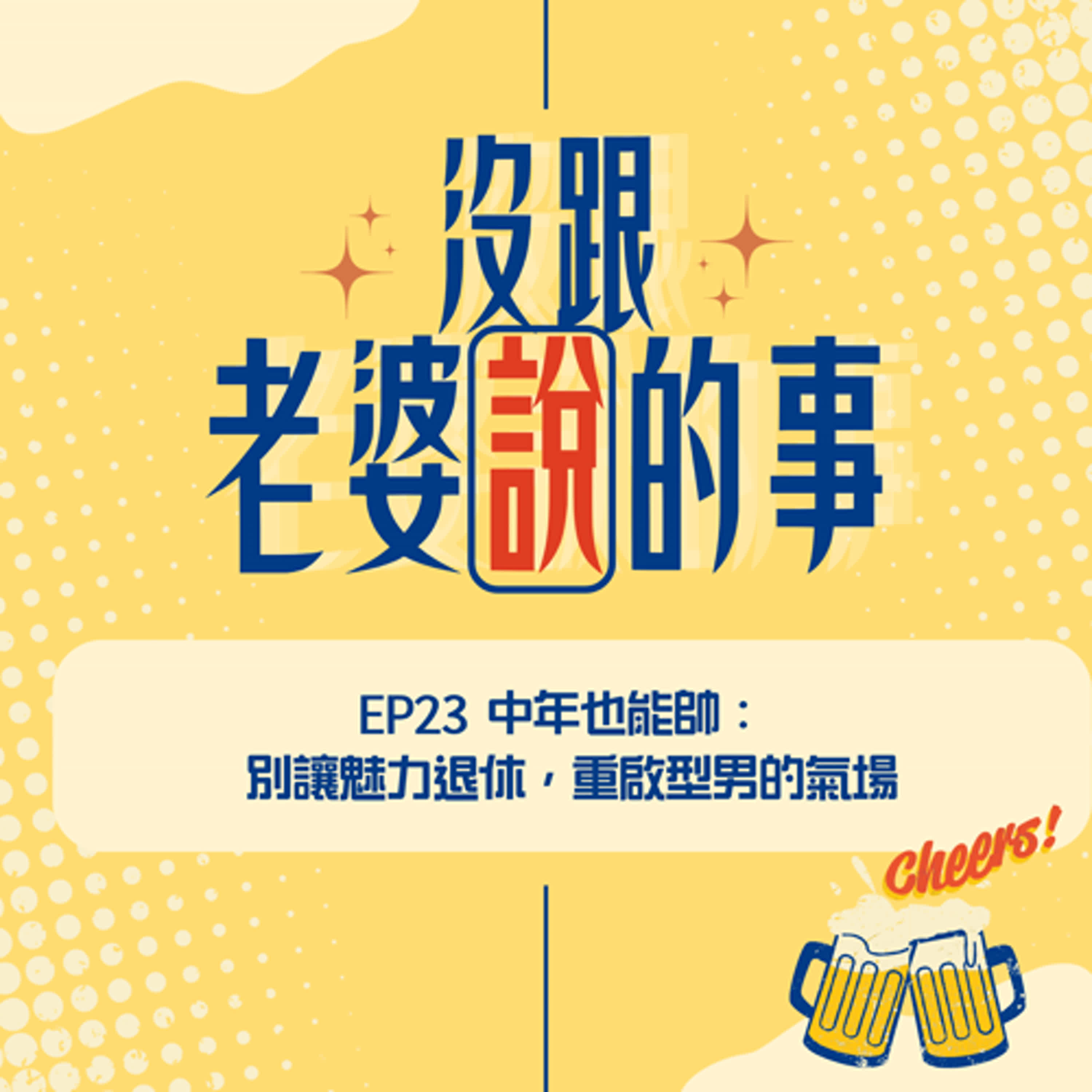 EP23 中年也能帥： 別讓魅力退休，重啟型男的氣場 episode artwork