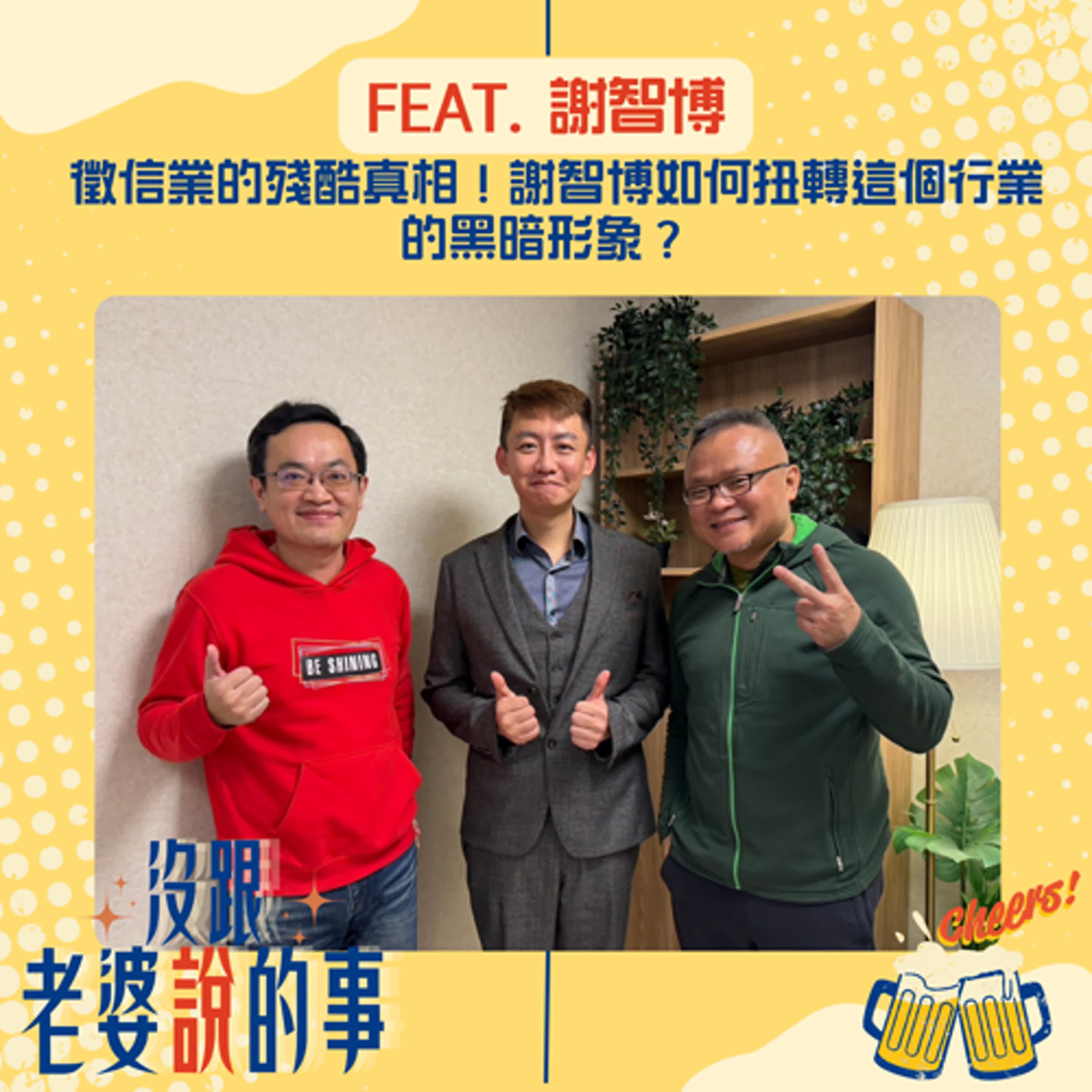 EP15 徵信業的殘酷真相！謝智博如何扭轉這個行業的黑暗形象？ episode artwork