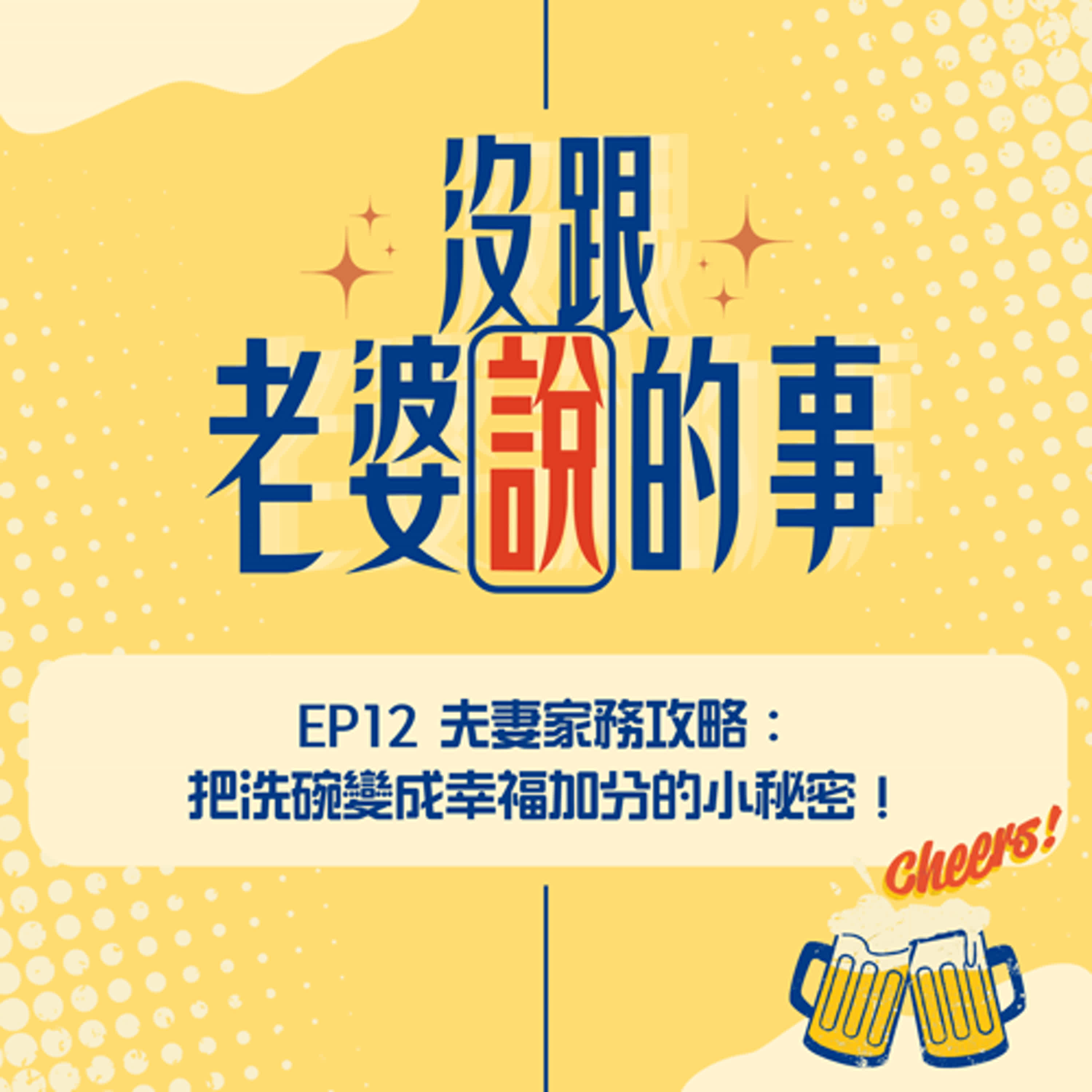 EP12 夫妻家務攻略：把洗碗變成幸福加分的小秘密！