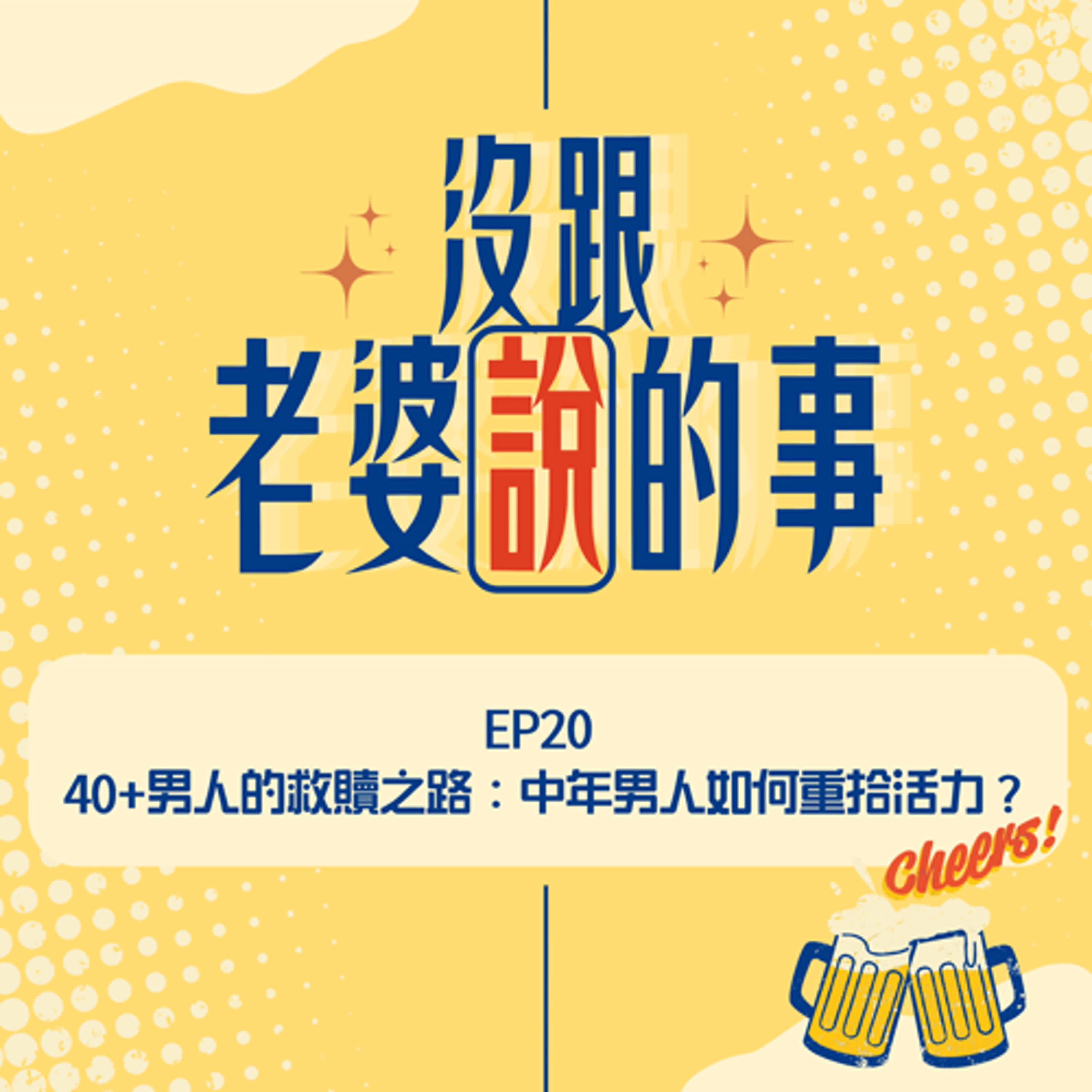 EP20  中年男人如何重拾活力？40+男人的救贖之路 episode artwork