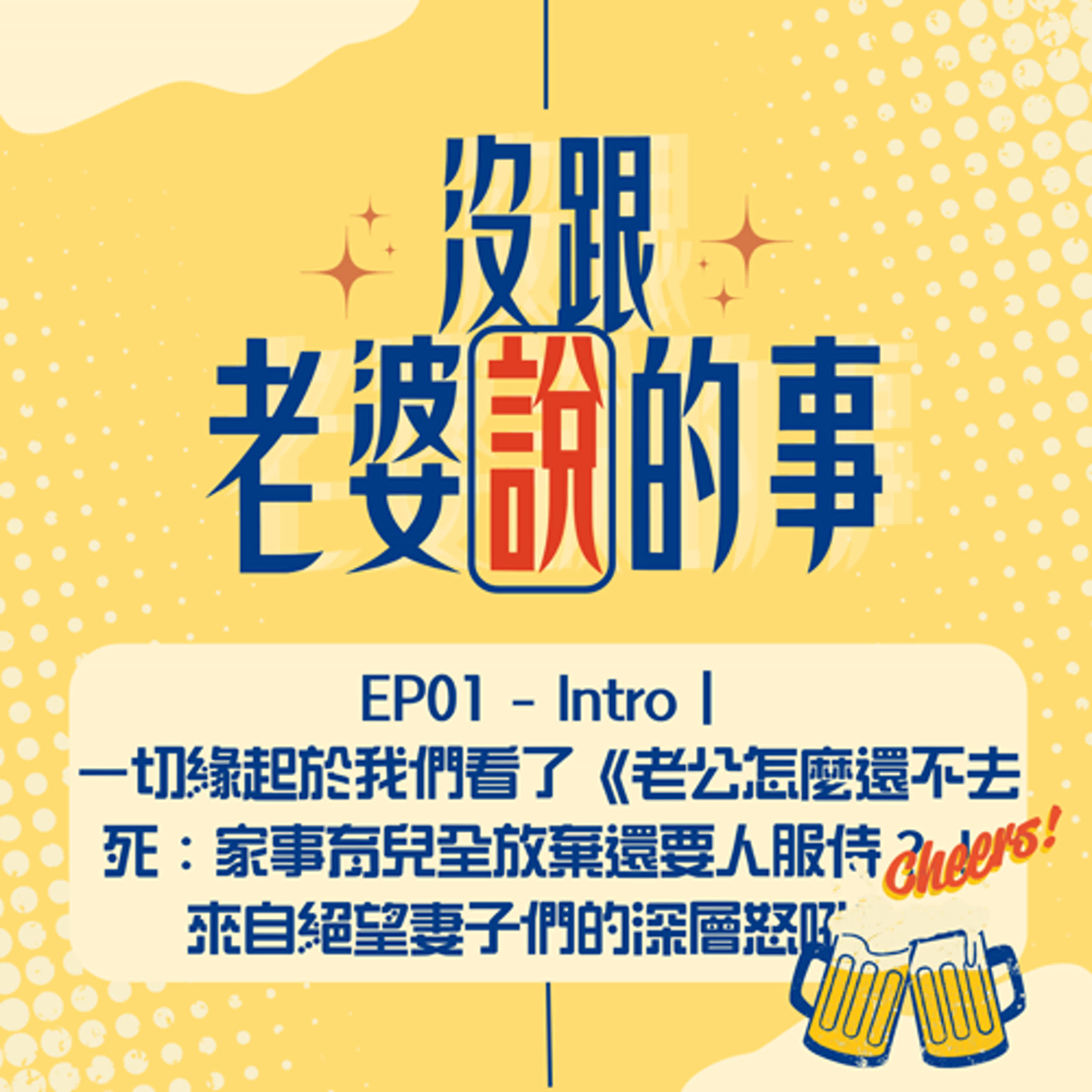 EP01 - Intro | 一切緣起於我們看了《老公怎麼還不去死：家事育兒全放棄還要人服侍？！來自絕望妻子們的深層怒吼》 episode artwork