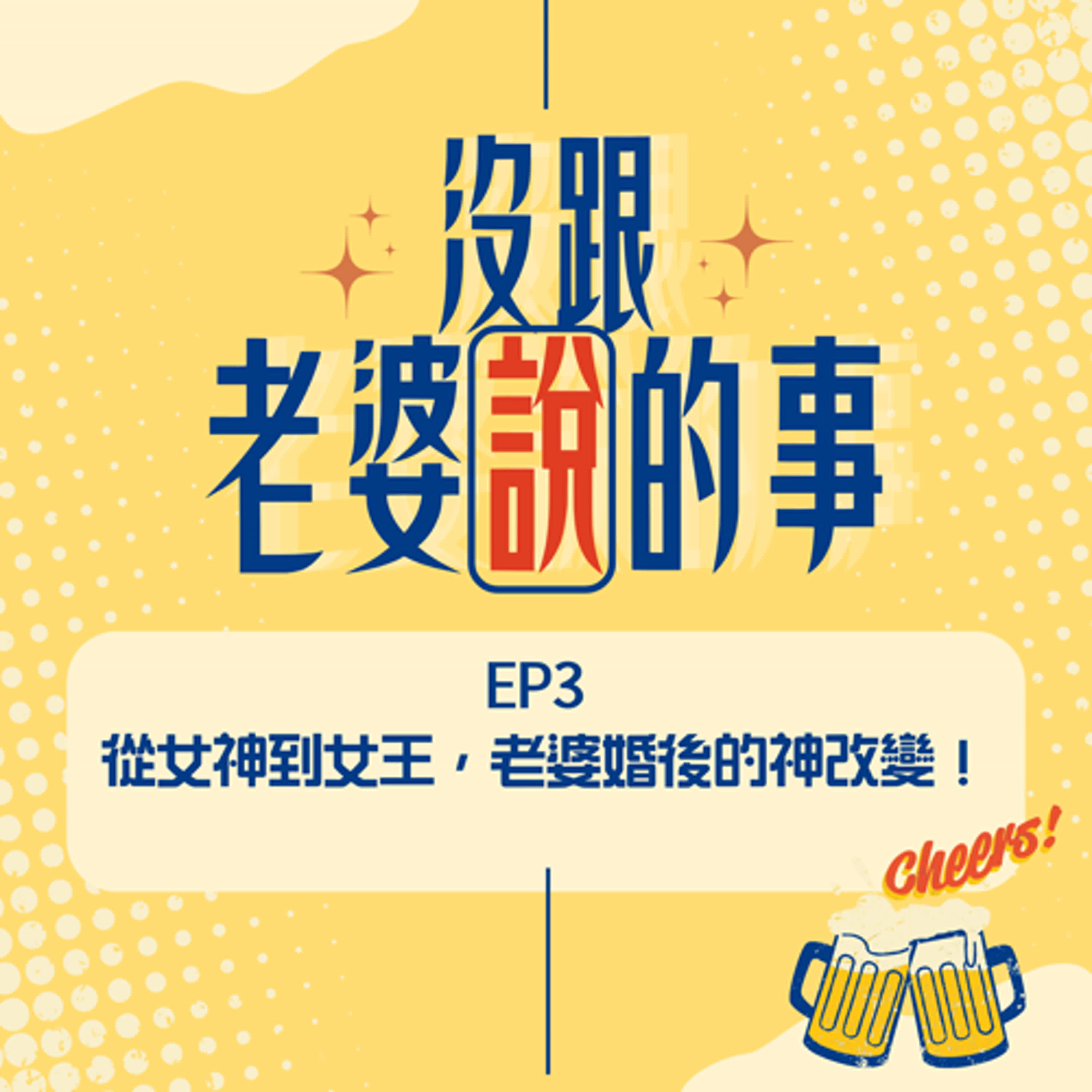 EP3 從女神到女王，老婆婚後的神改變！ episode artwork
