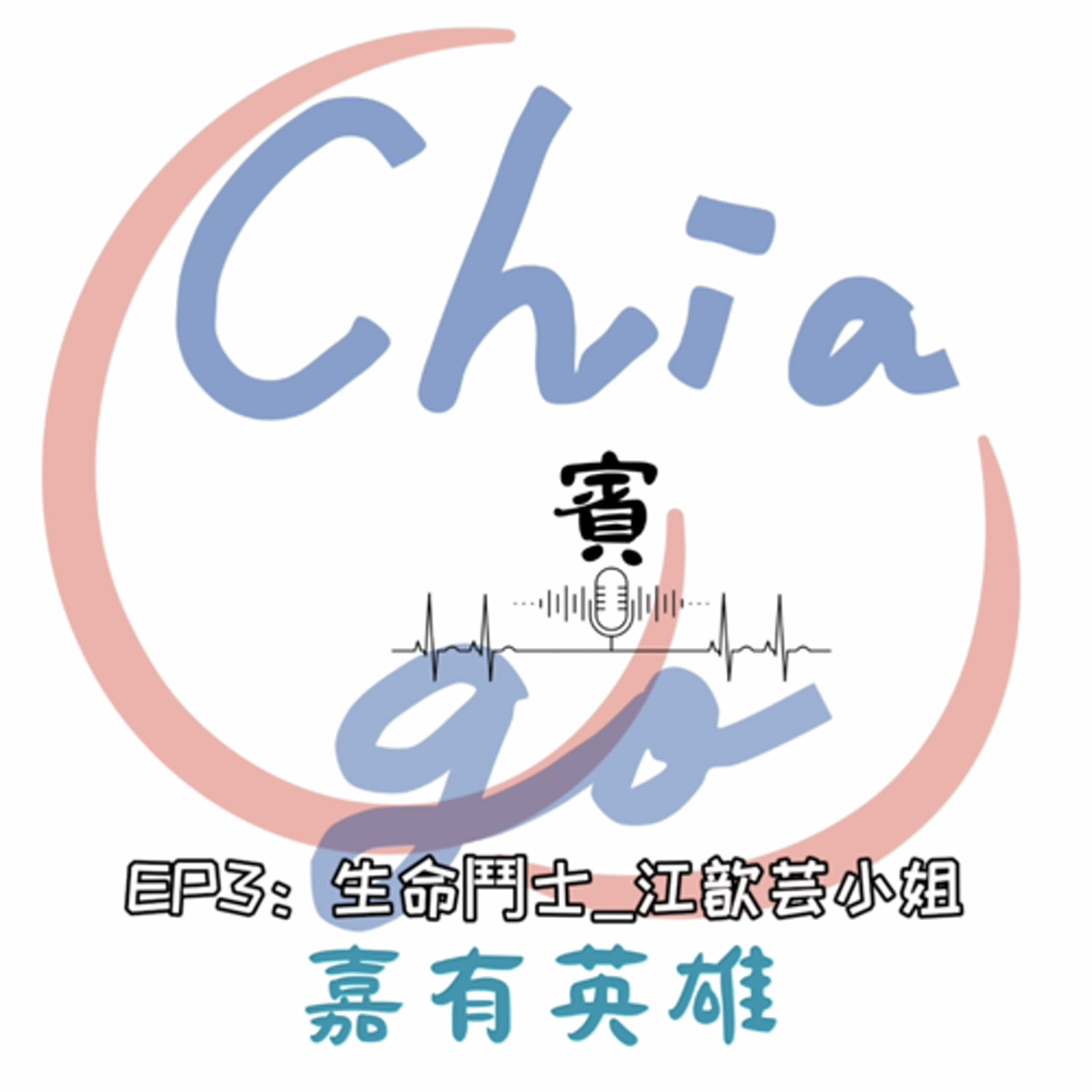 EP3_生命鬥士江歆芸小姐