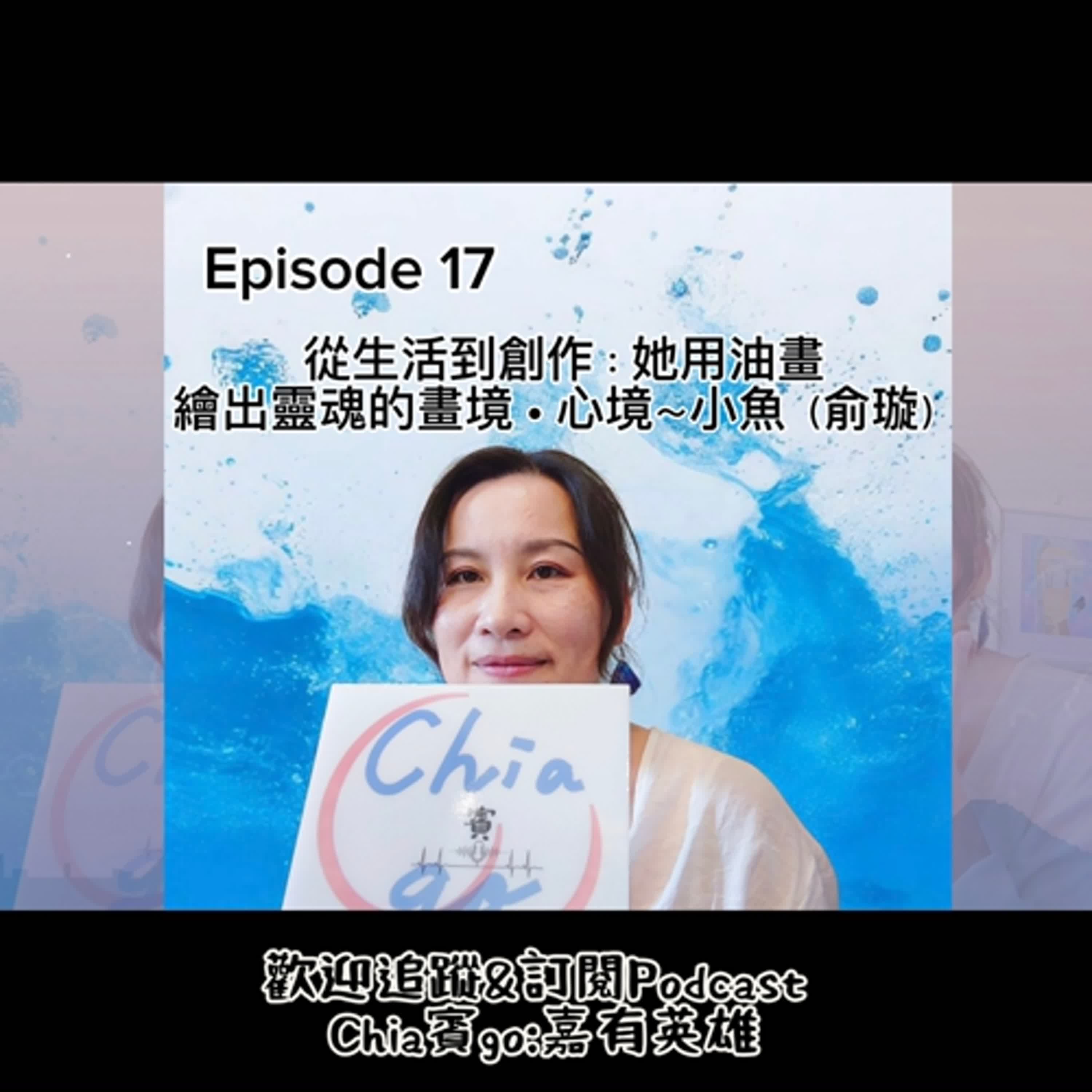 EP17_從生活到創作：她用油畫繪出靈魂的畫境 • 心境～小魚(林俞璇)